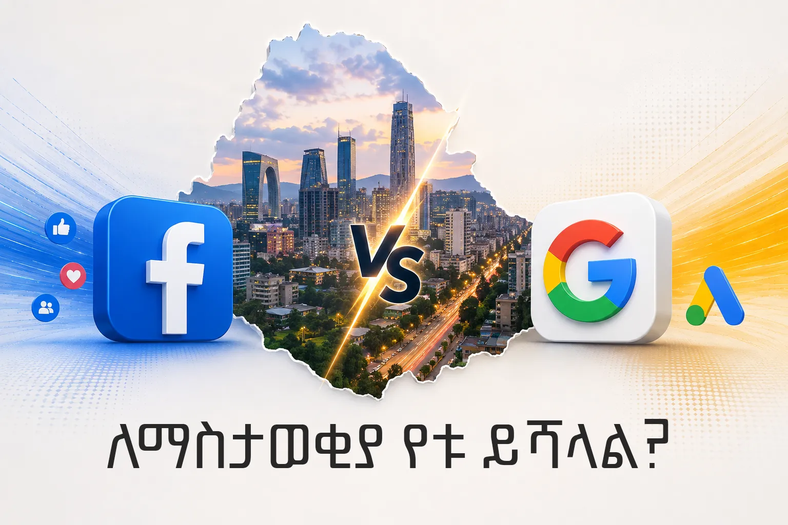 How Much Does Digital Marketing Cost in Ethiopia - Awaj ET