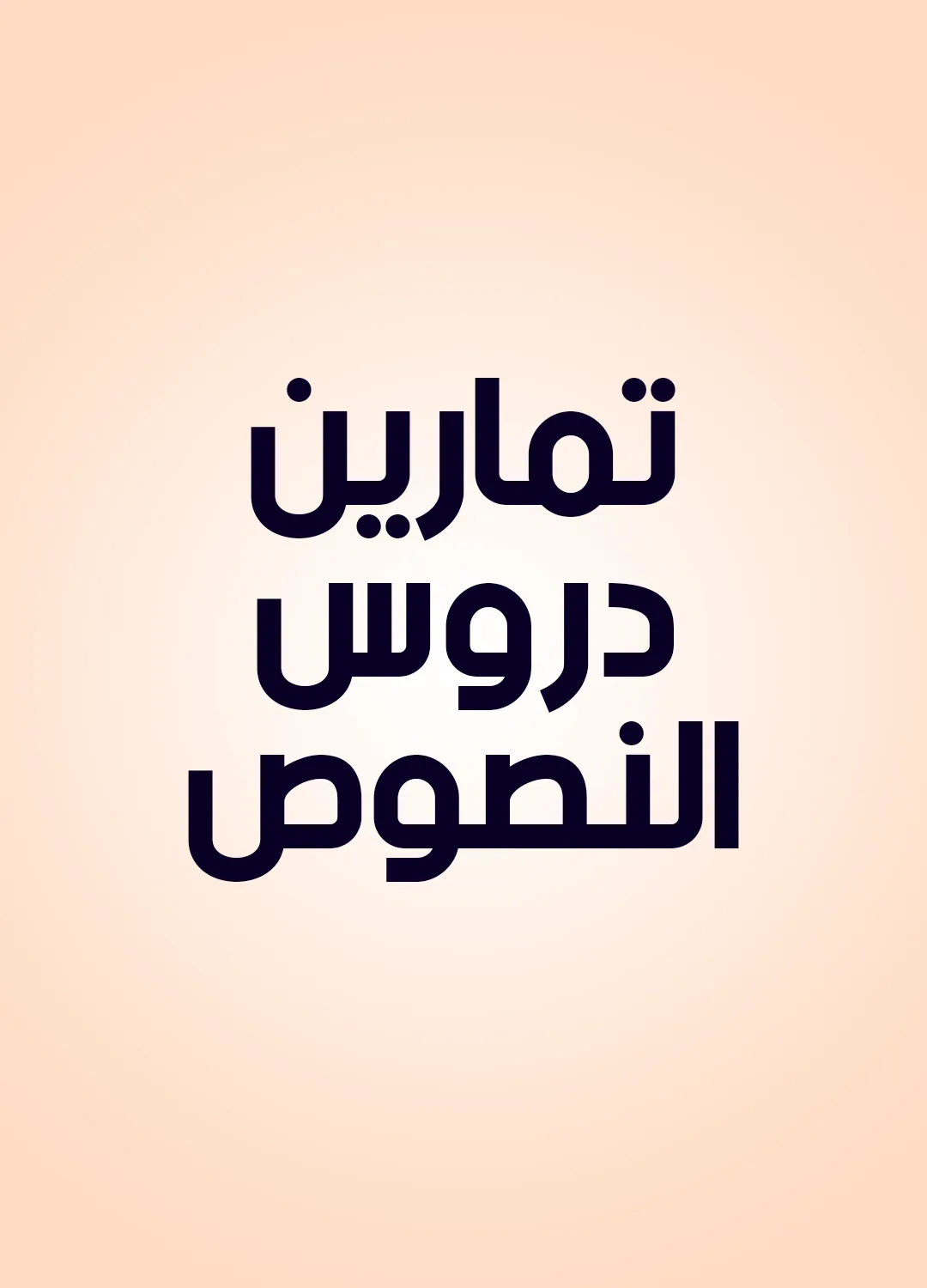 تمارين دروس النصوص