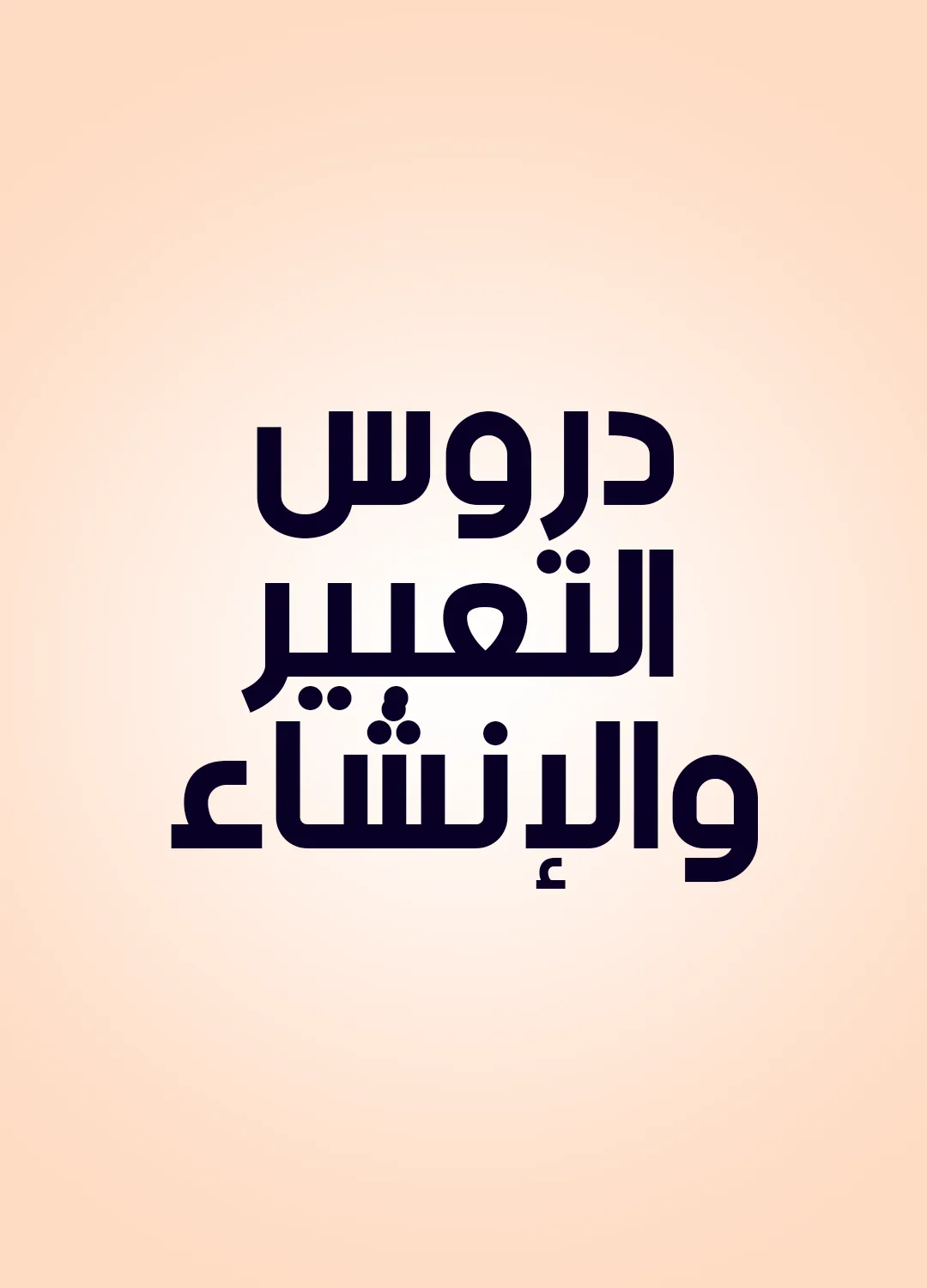 دروس التعبير والإنشاء