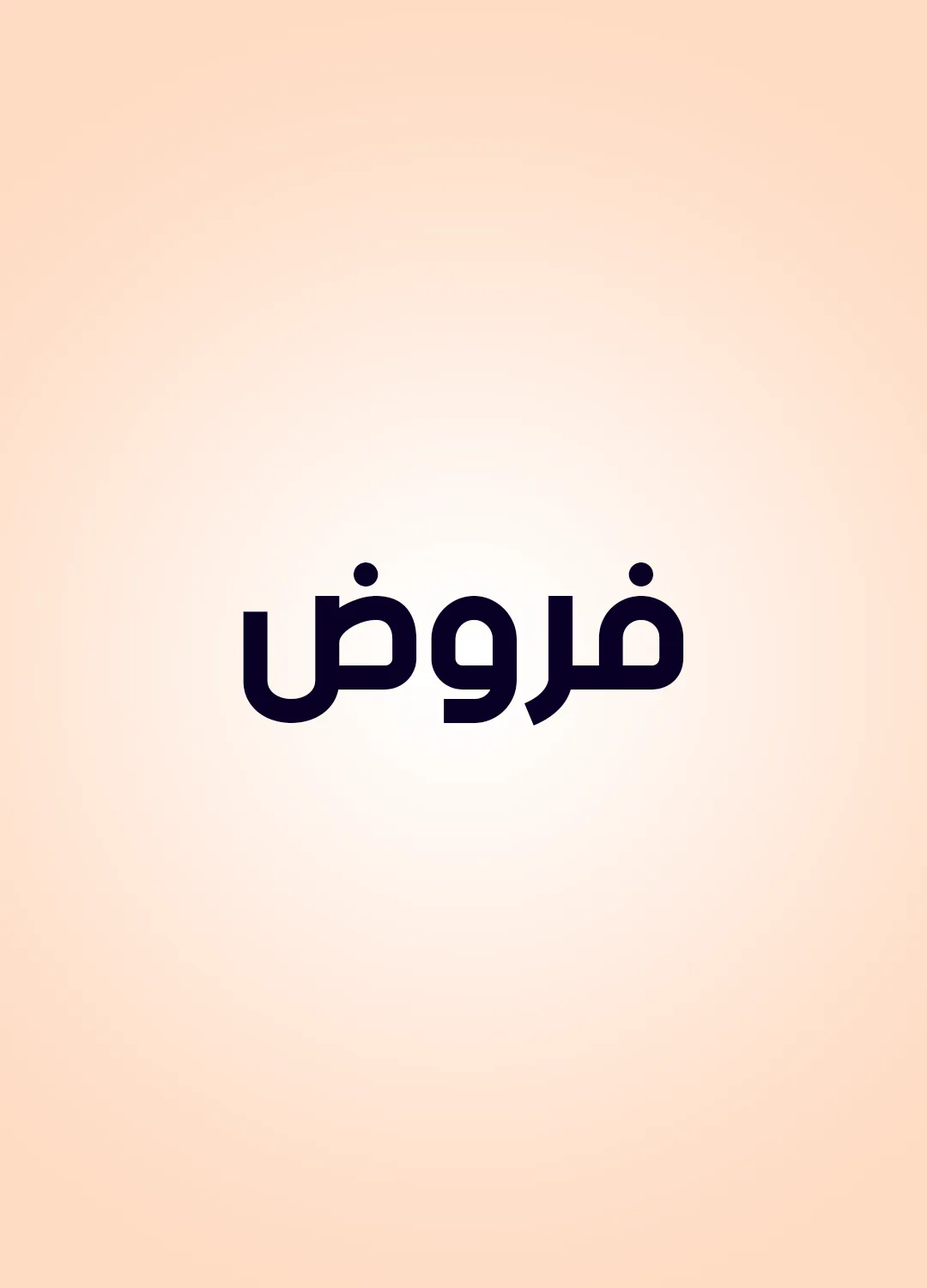 فروض