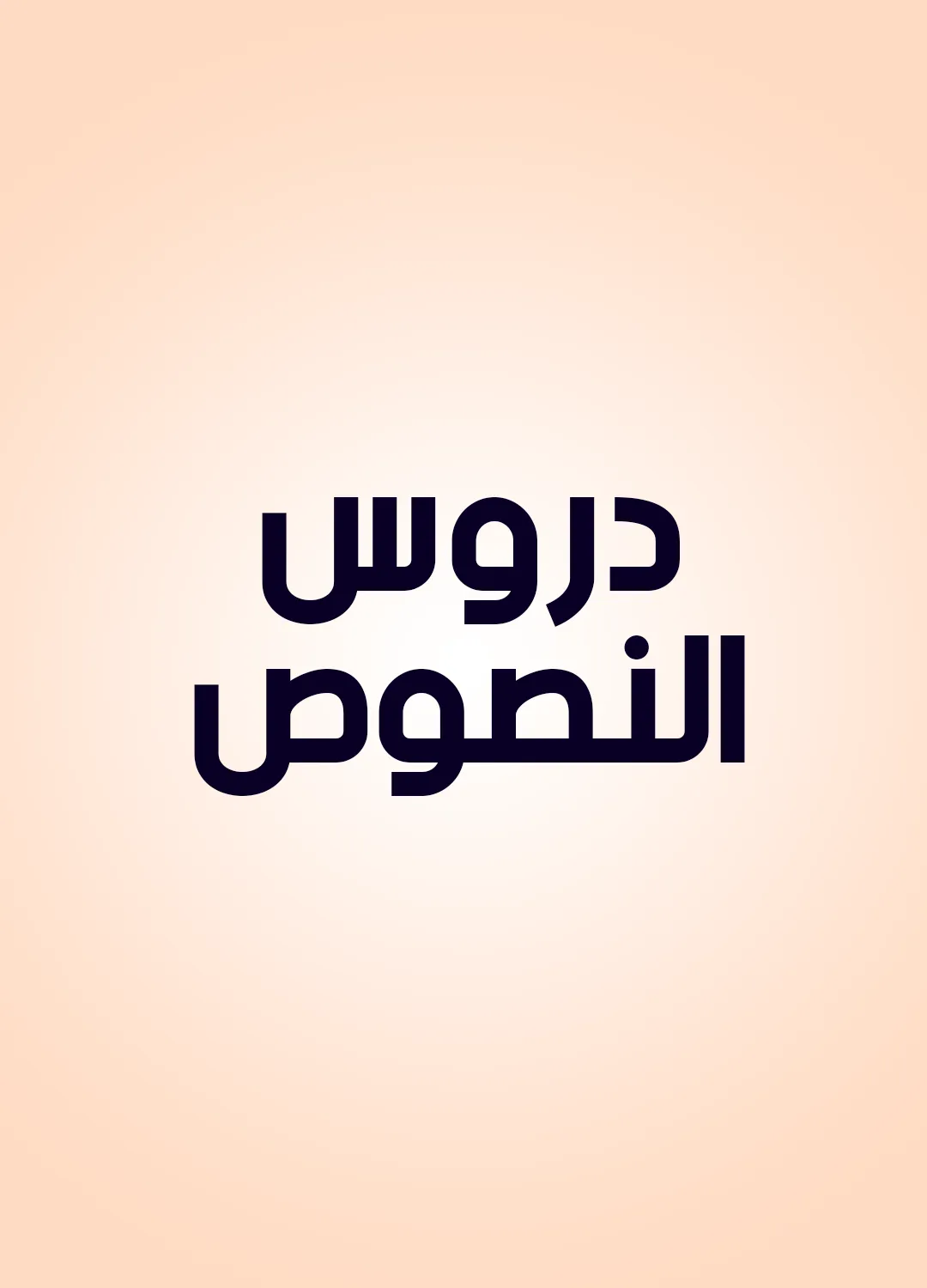 دروس النصوص