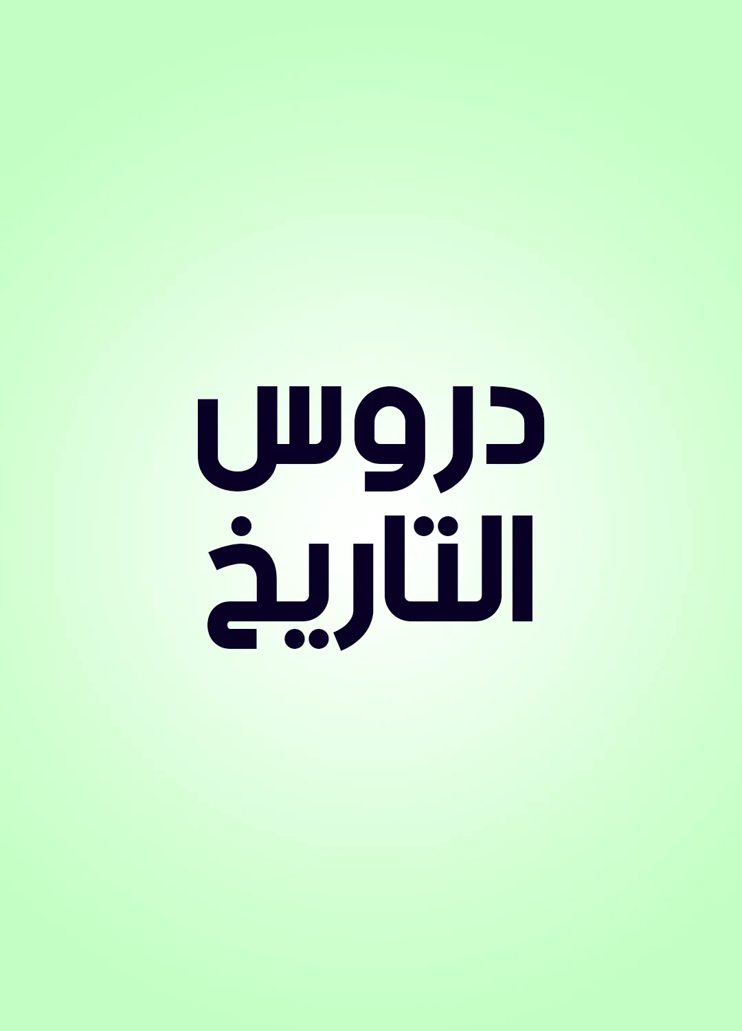 دروس التاريخ