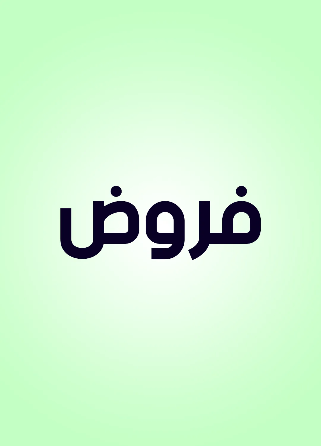 فروض