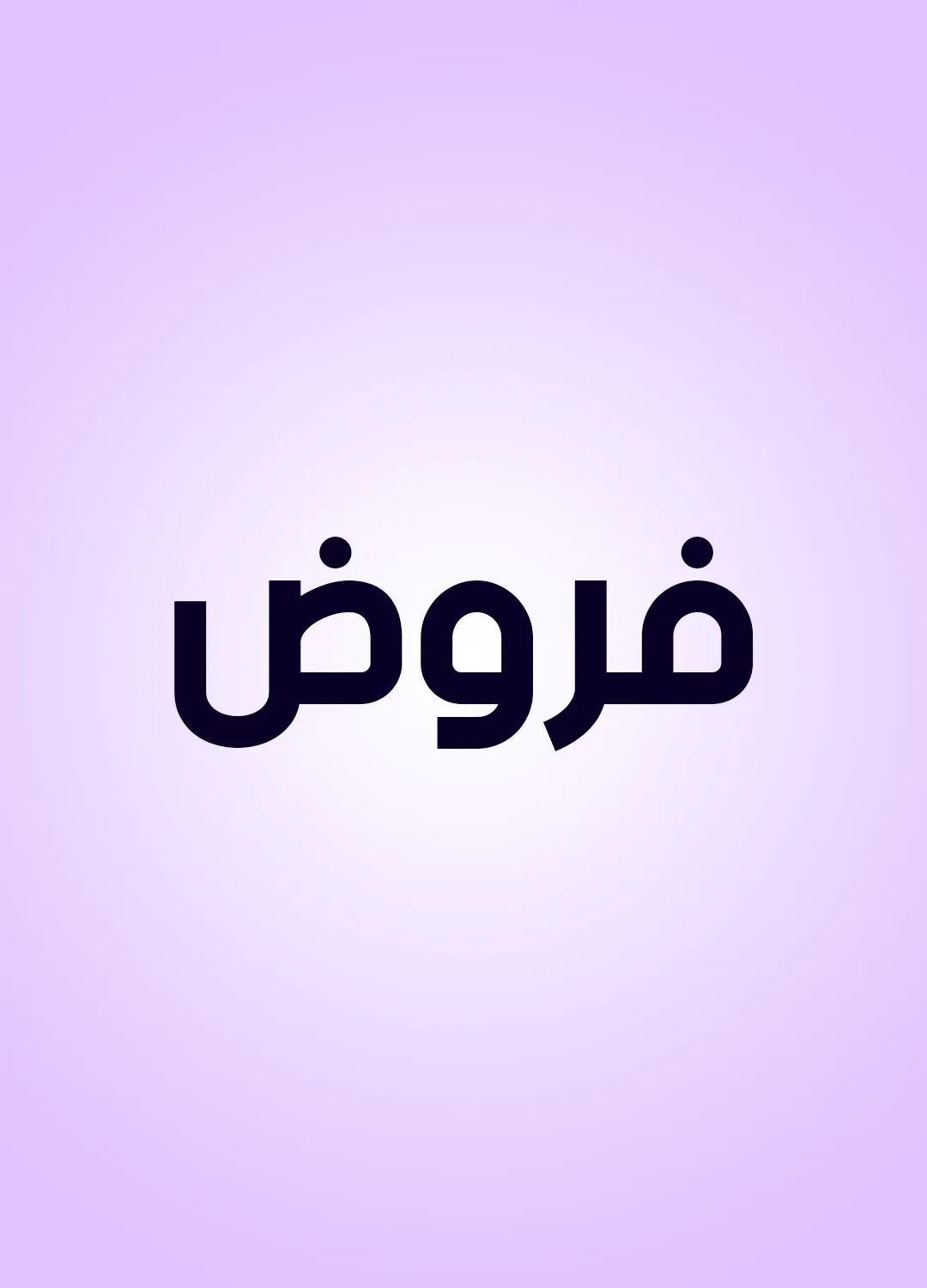فروض