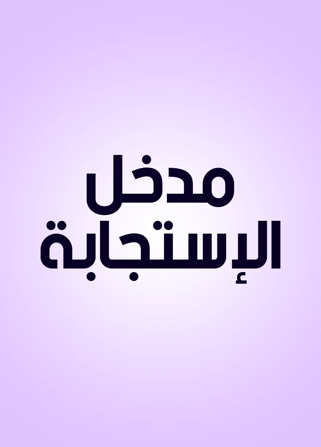 مدخل الإستجابة