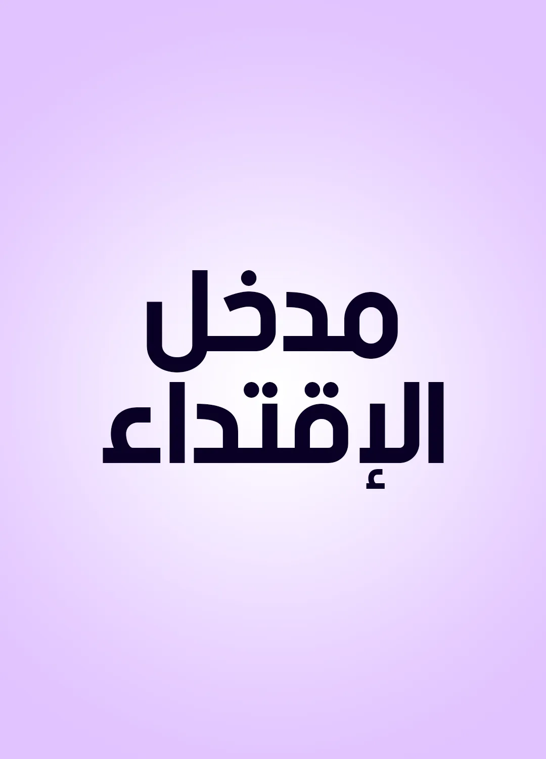 مدخل الإقتداء