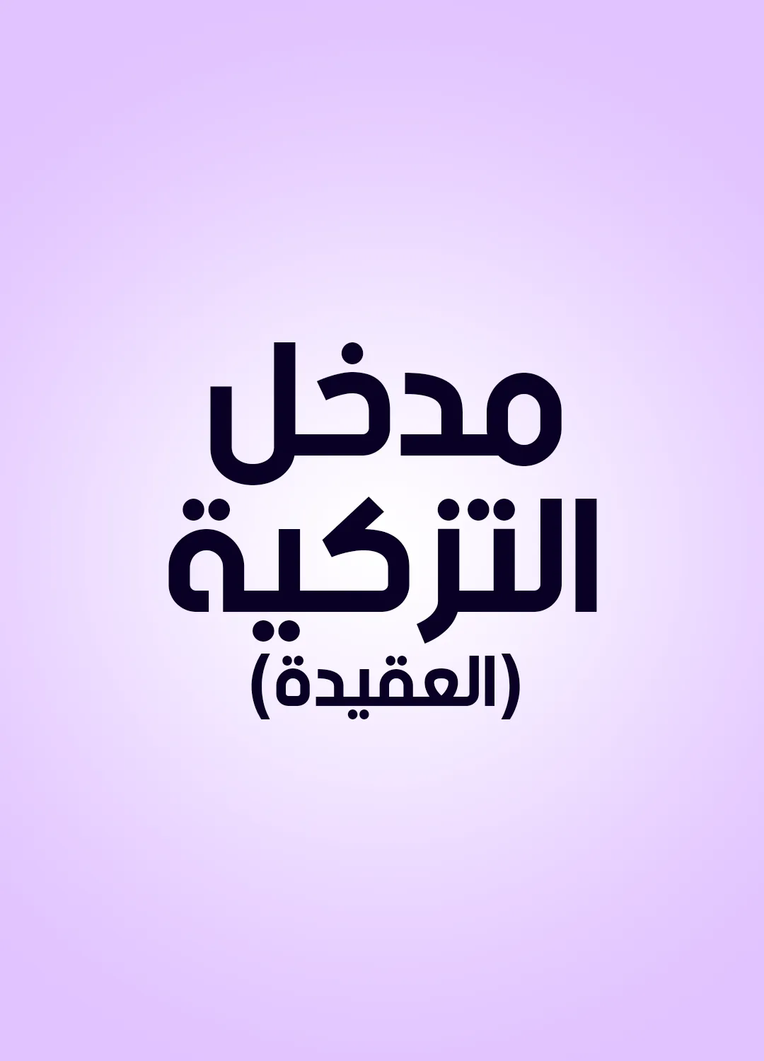 مدخل التزكية (العقيدة)