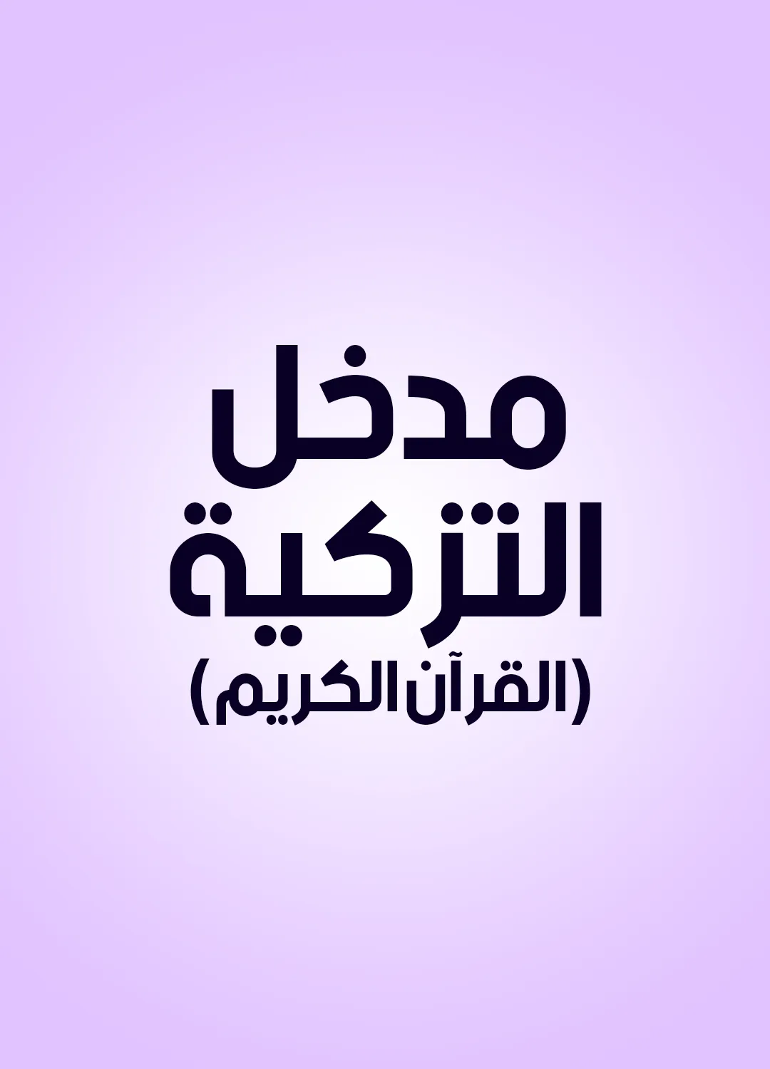 مدخل التزكية (القرآن الكريم)
