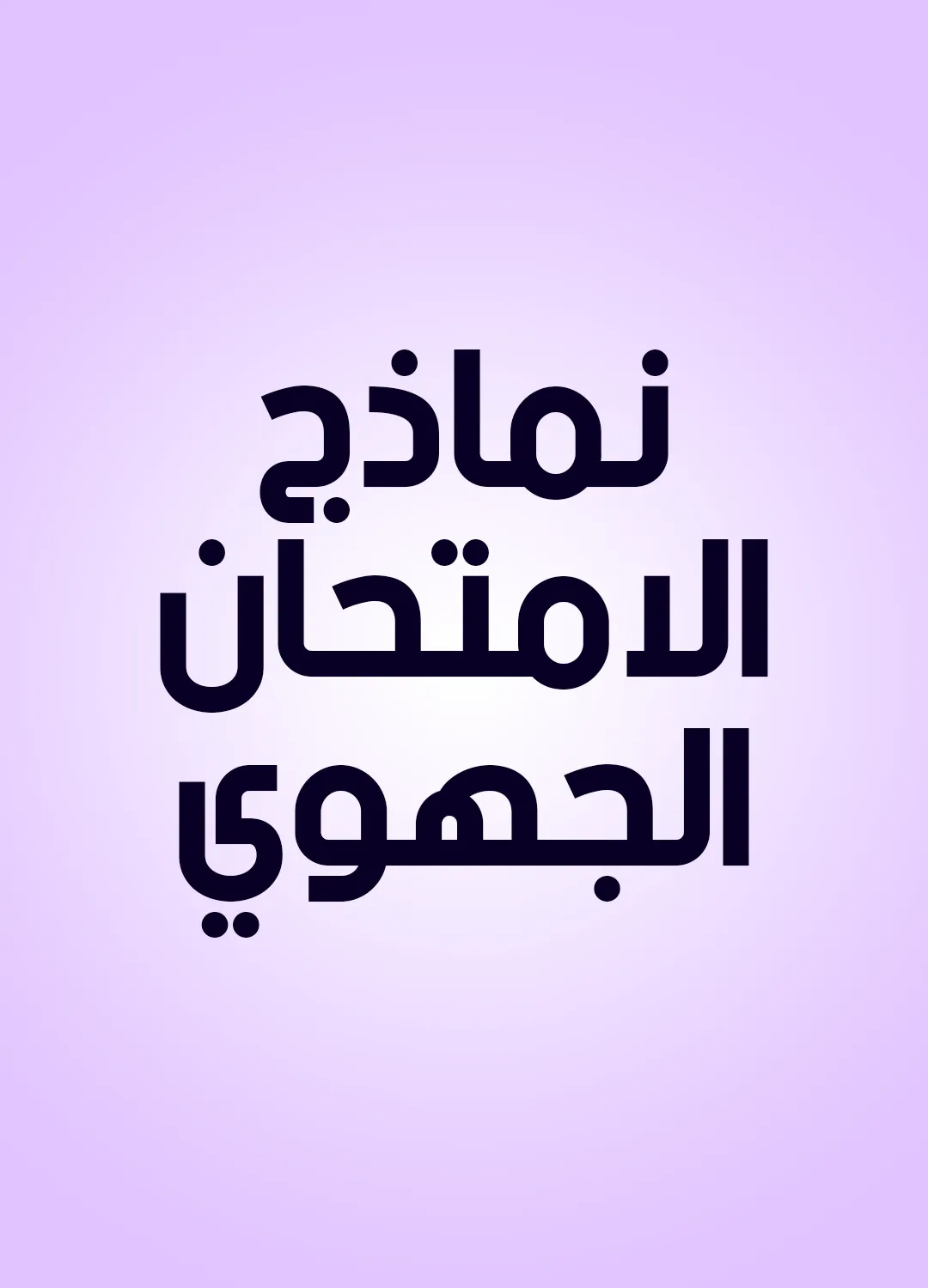 نماذج الامتحان الجهوي