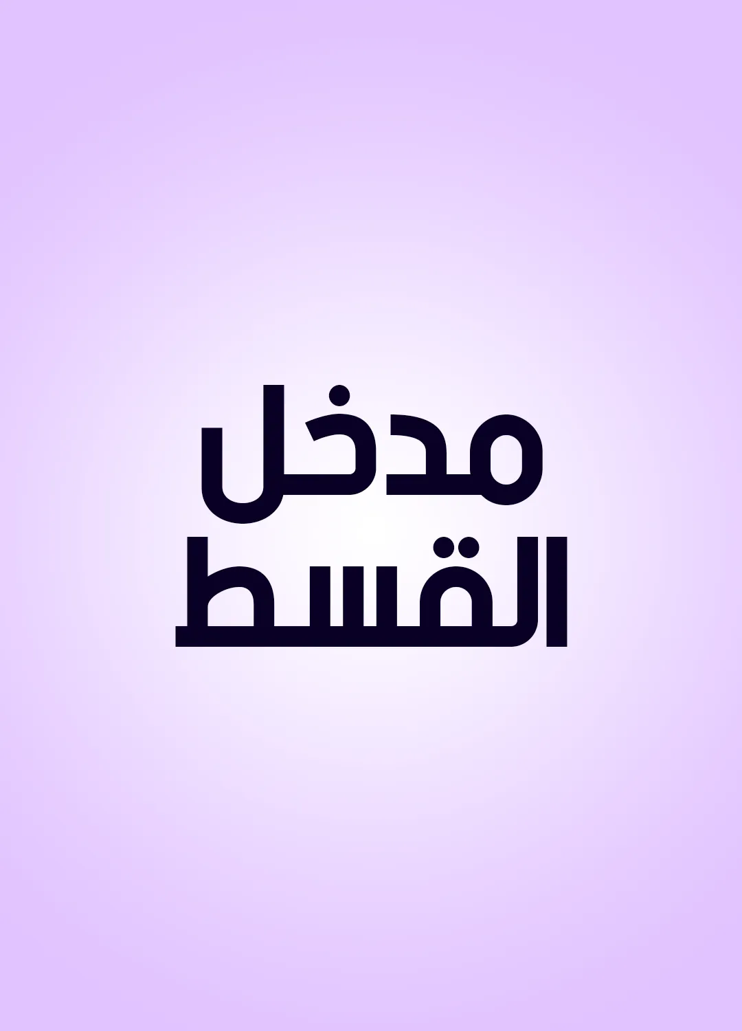 مدخل القسط