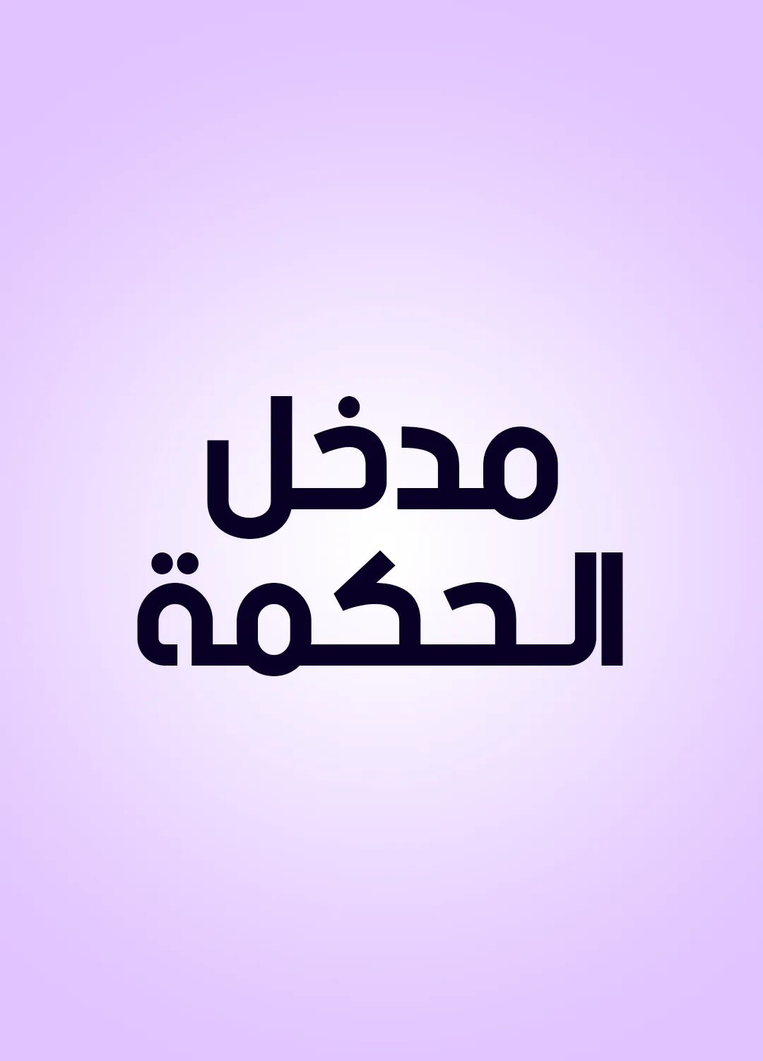 مدخل الـحكمة