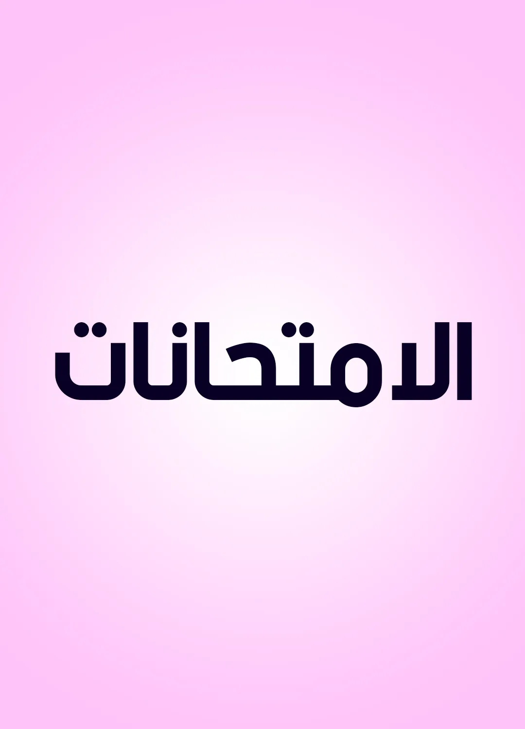 الامتحانات