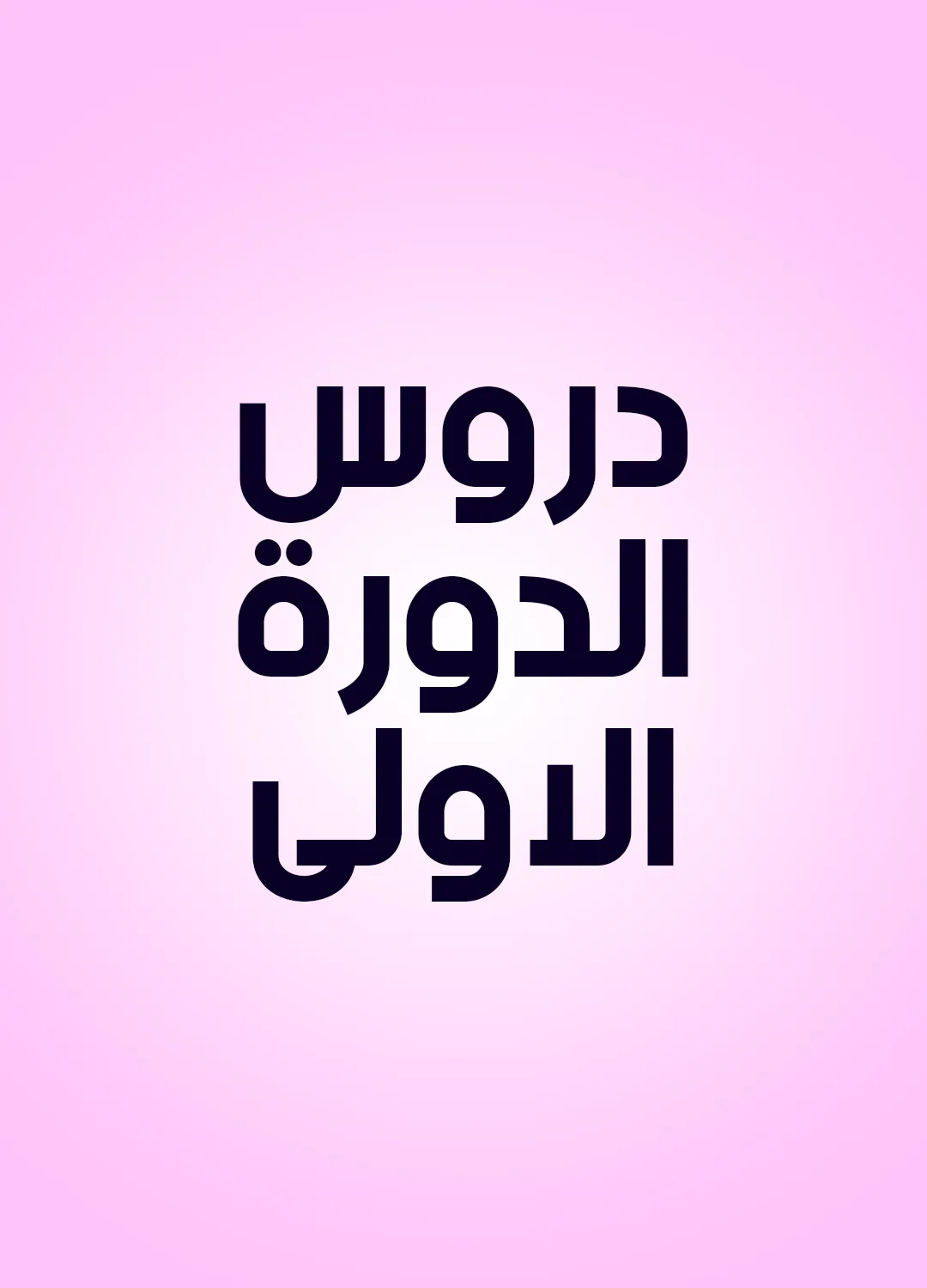 دروس الدورة الاولى