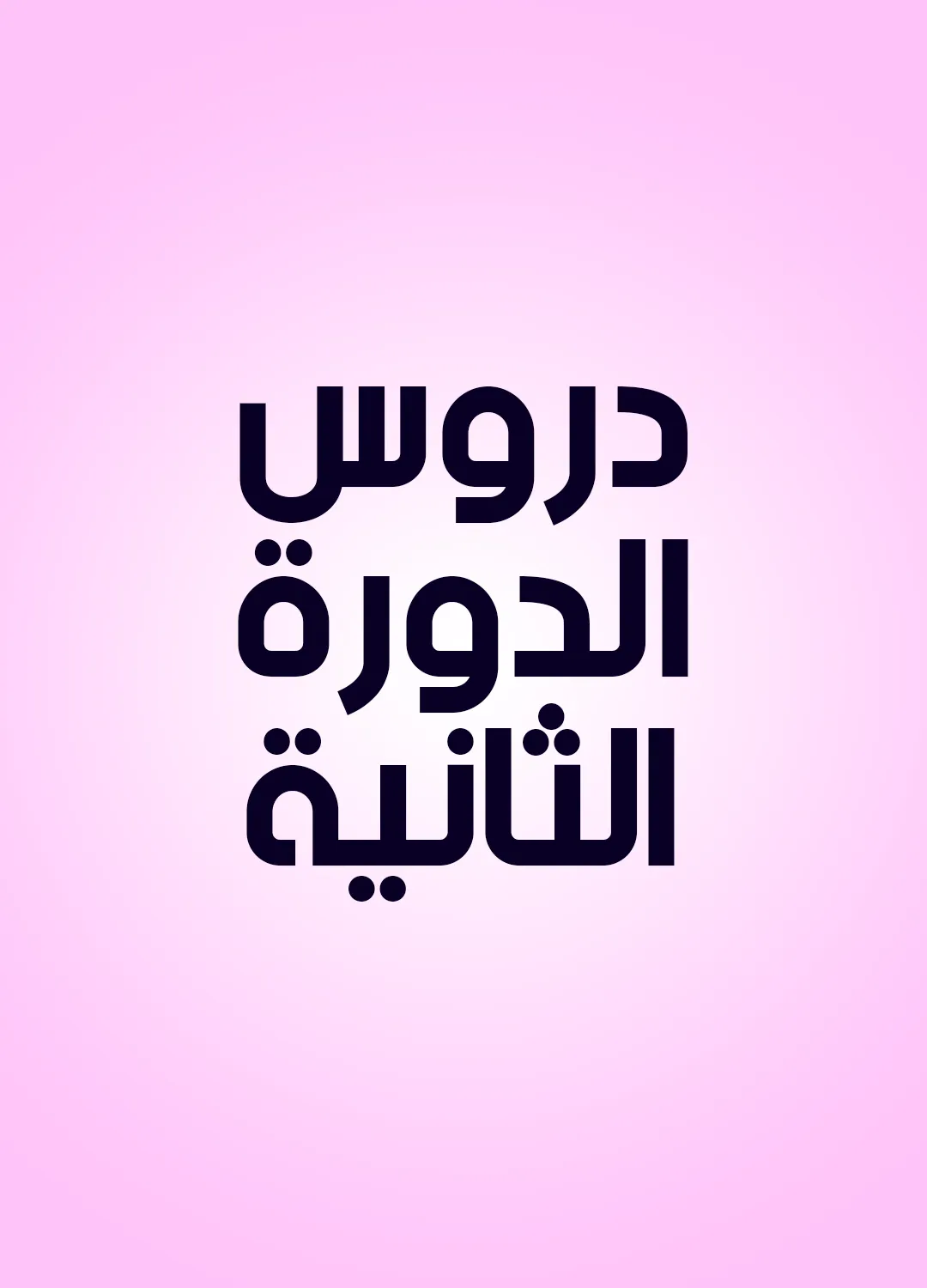 دروس الدورة الثانية