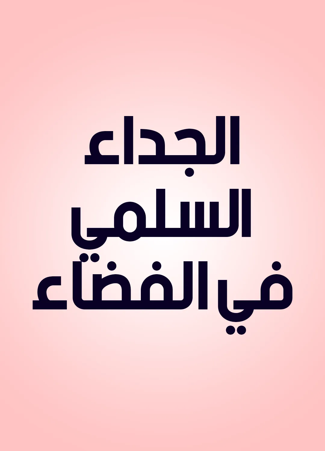 الجداء السلمي في الفضاء