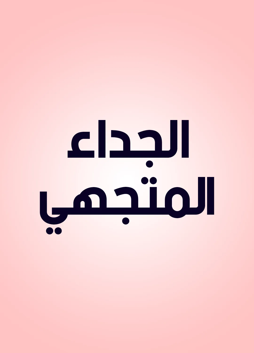 الجداء المتجهي