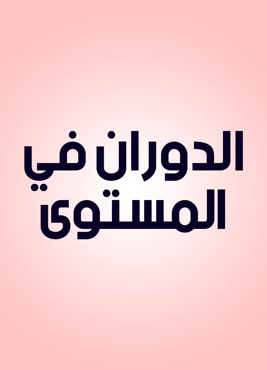 الدوران في المستوى