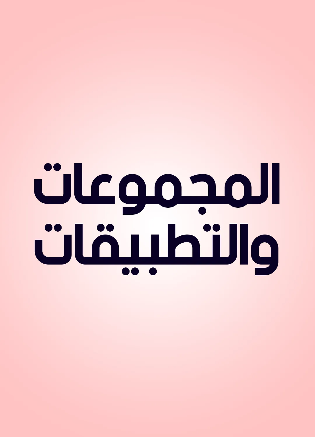 المجموعات والتطبيقات