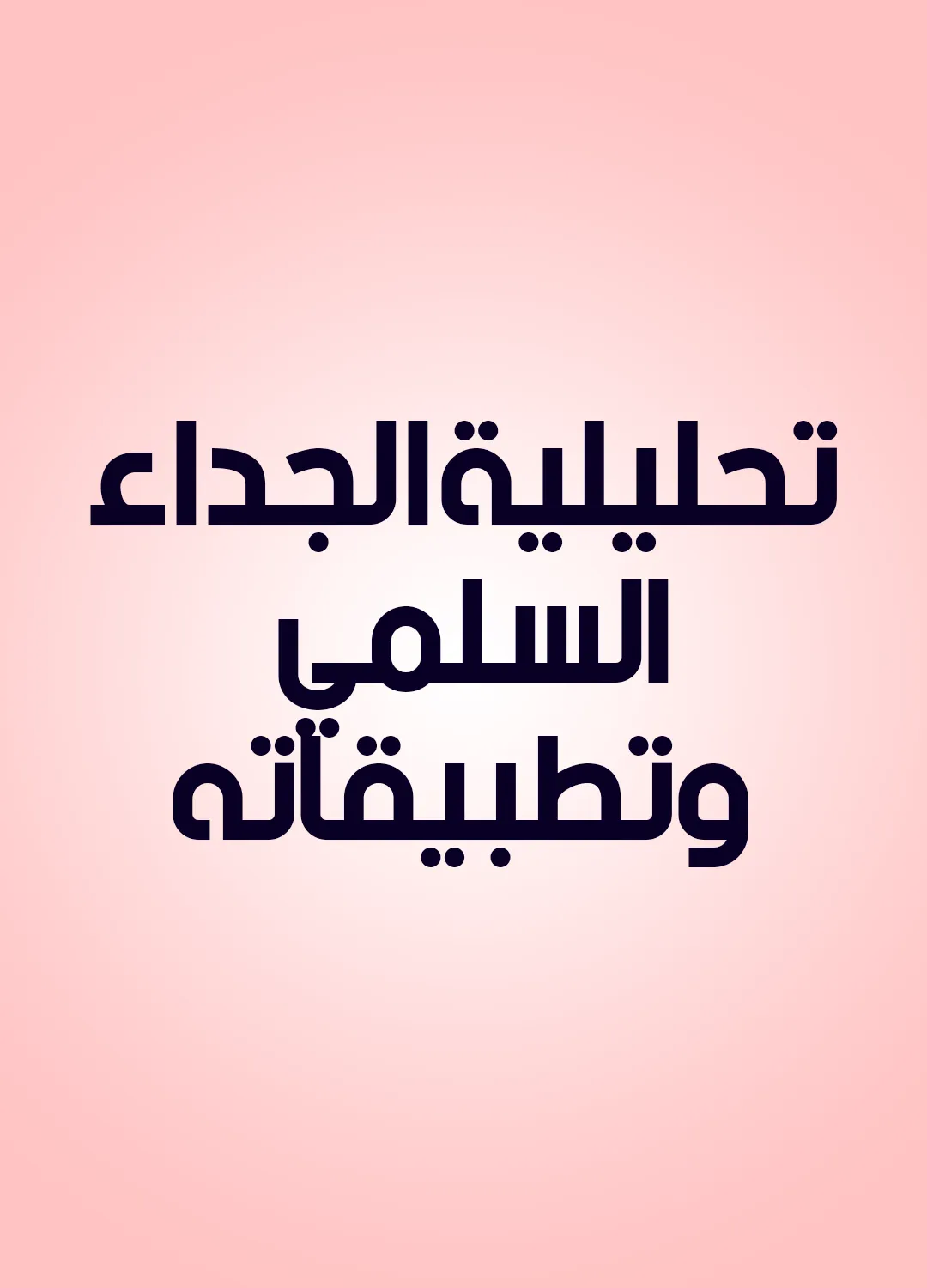 تحليلية الجداء السلمي وتطبيقاته