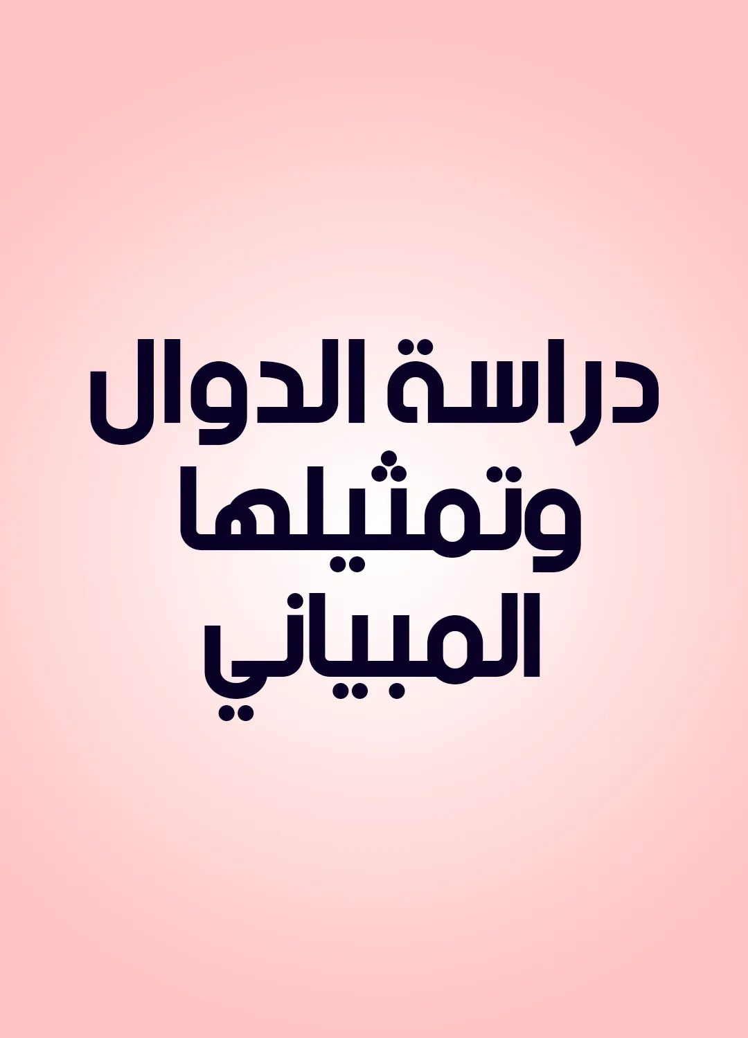 دراسة الدوال وتمثيلها المبياني