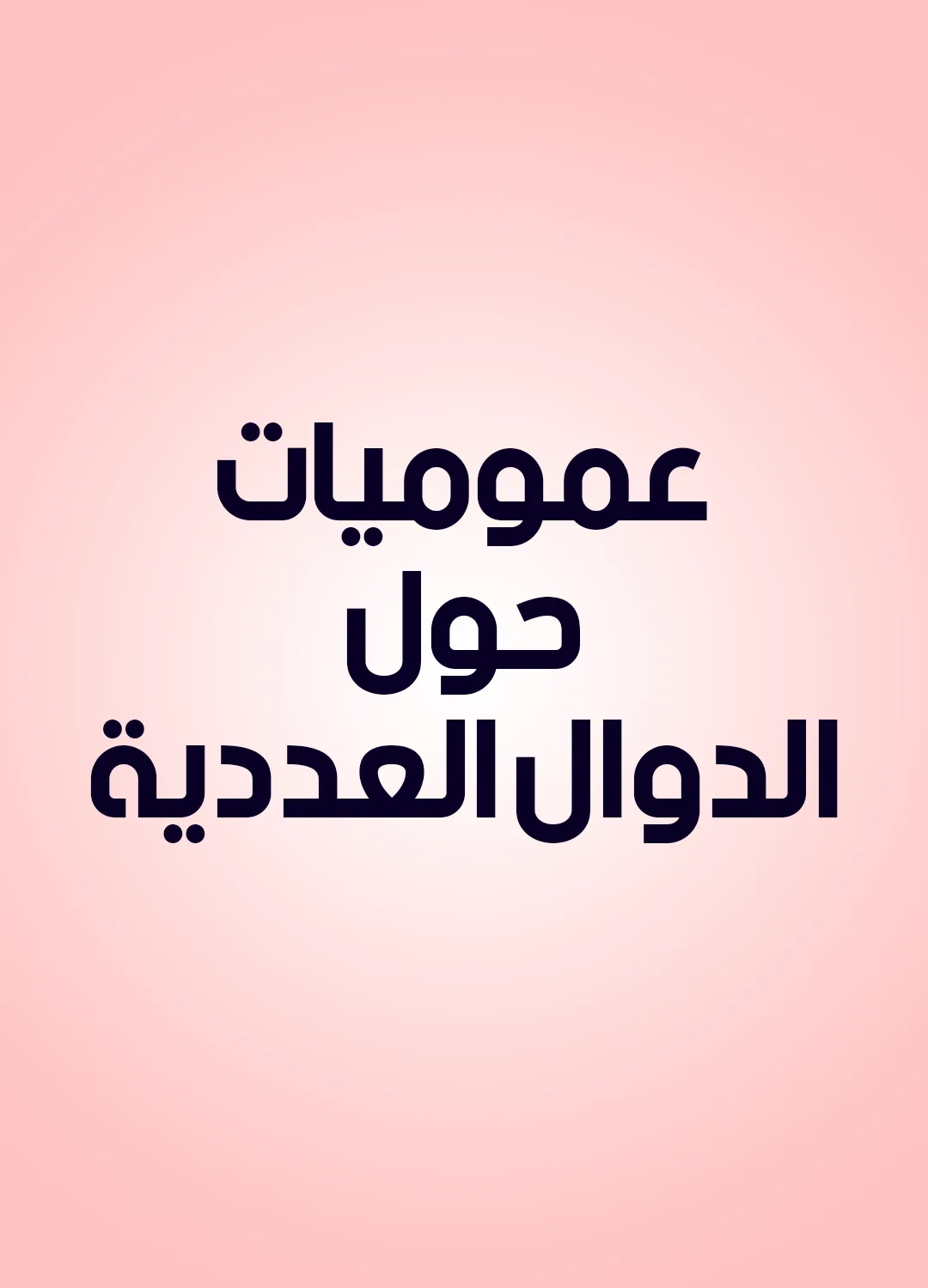 عموميات حول الدوال العددية