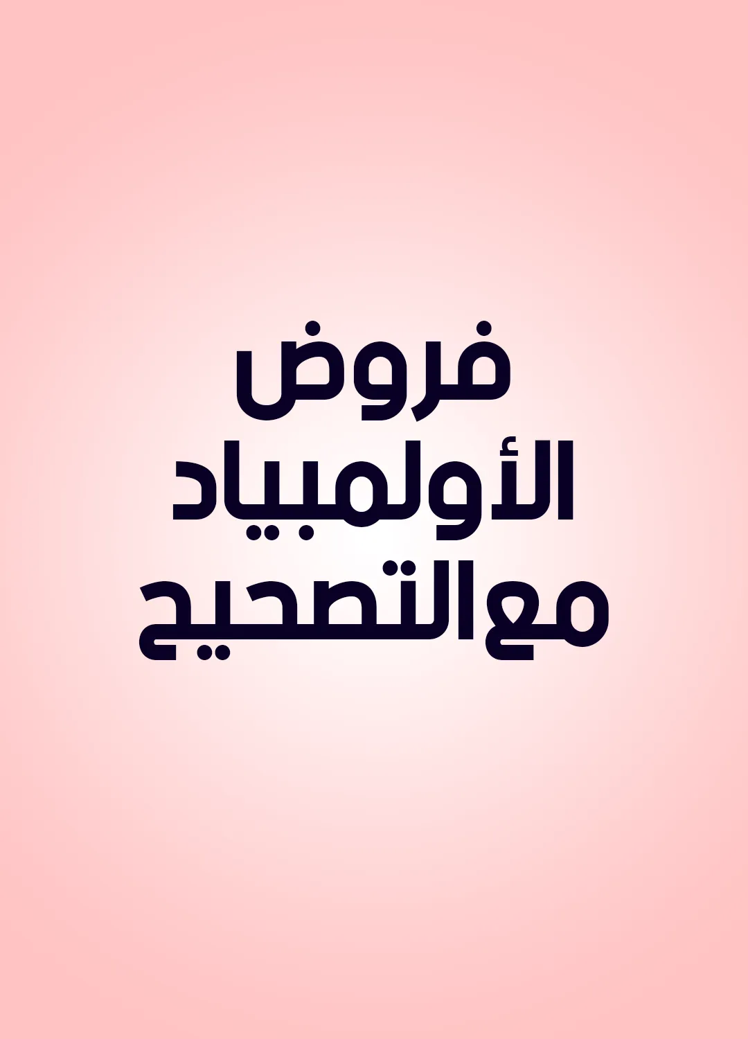 فروض الأولمبياد مع التصحيح