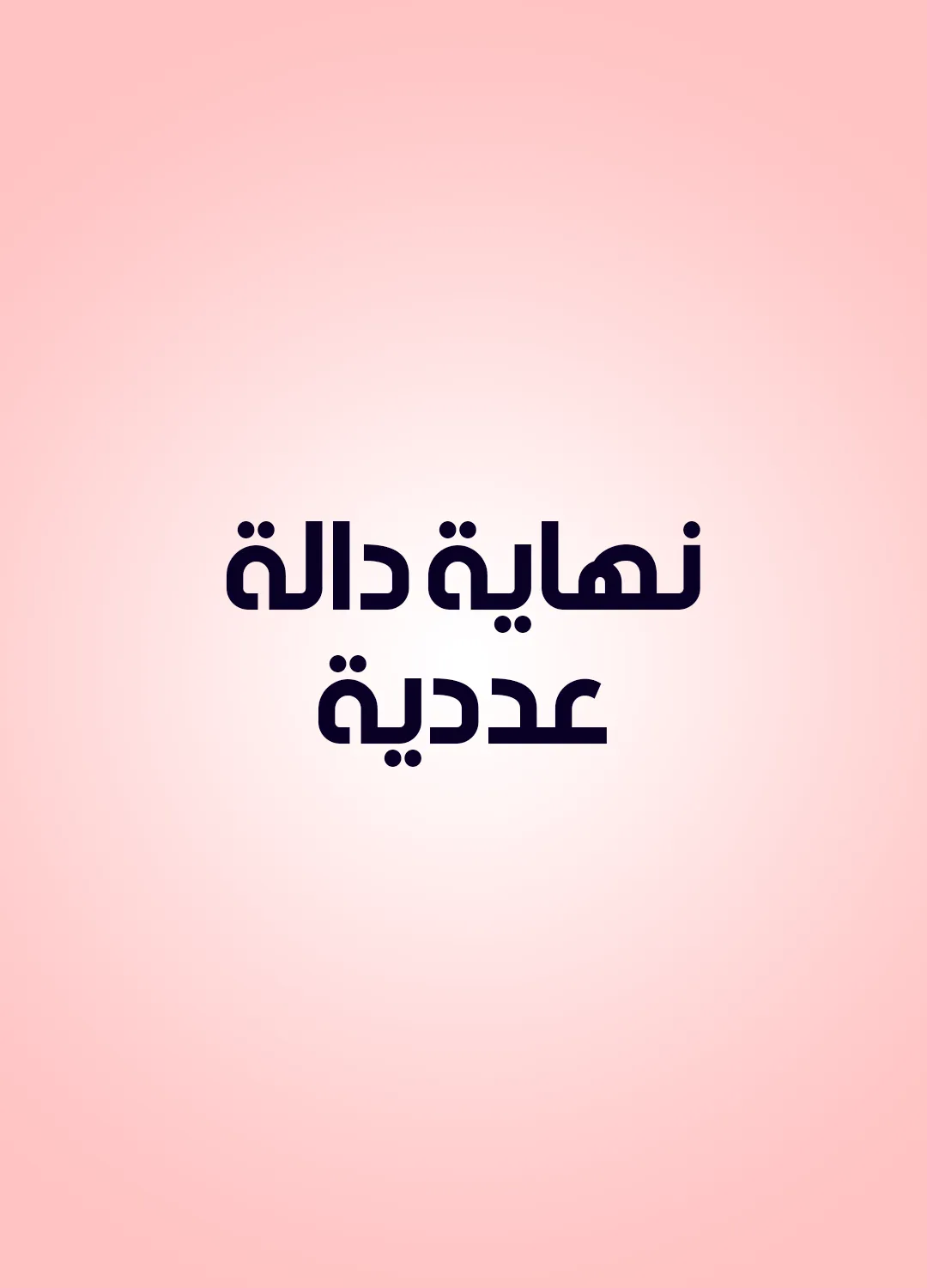 نهاية دالة عددية