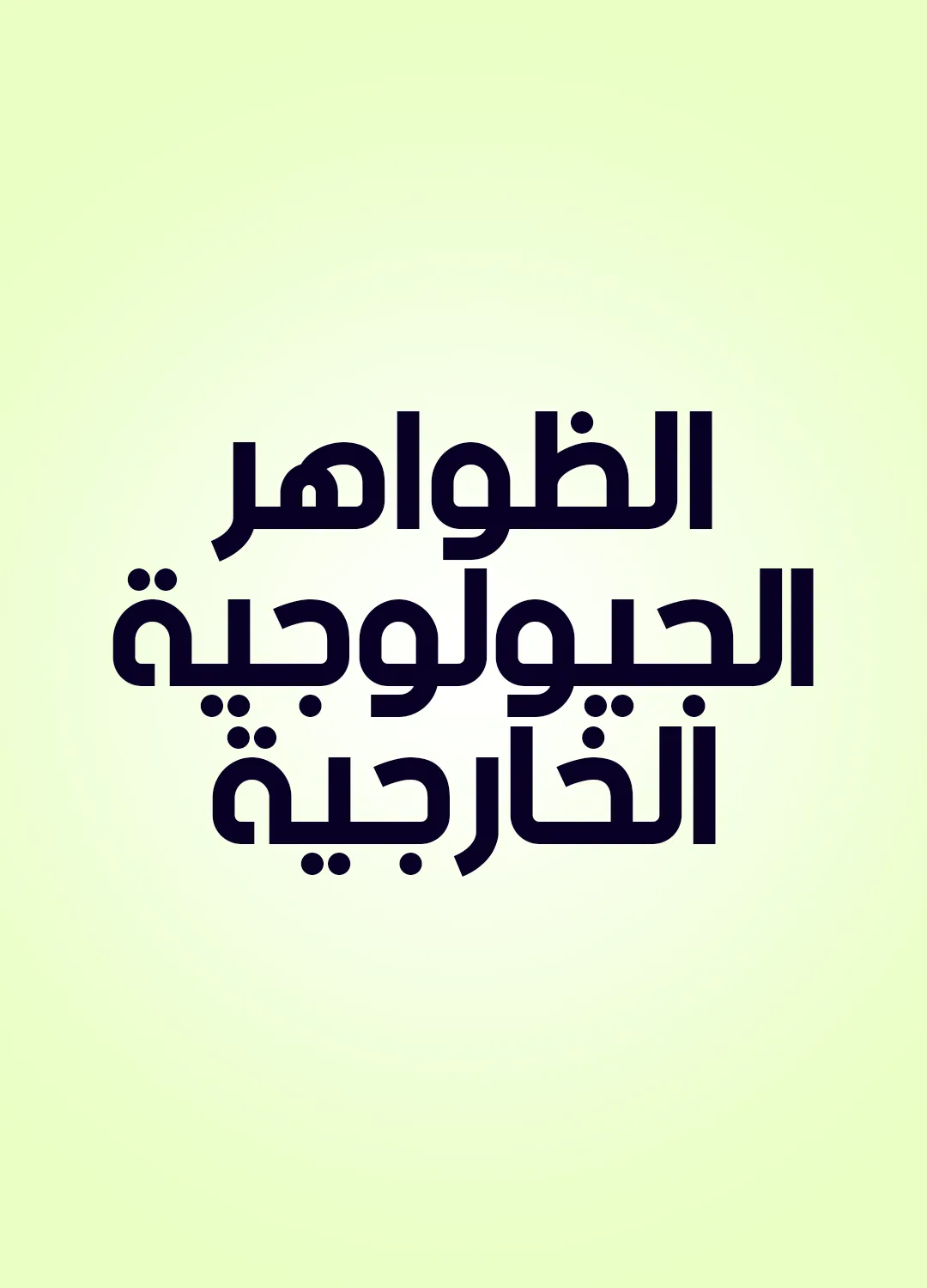 الظواهر الجيولوجية الخارجية