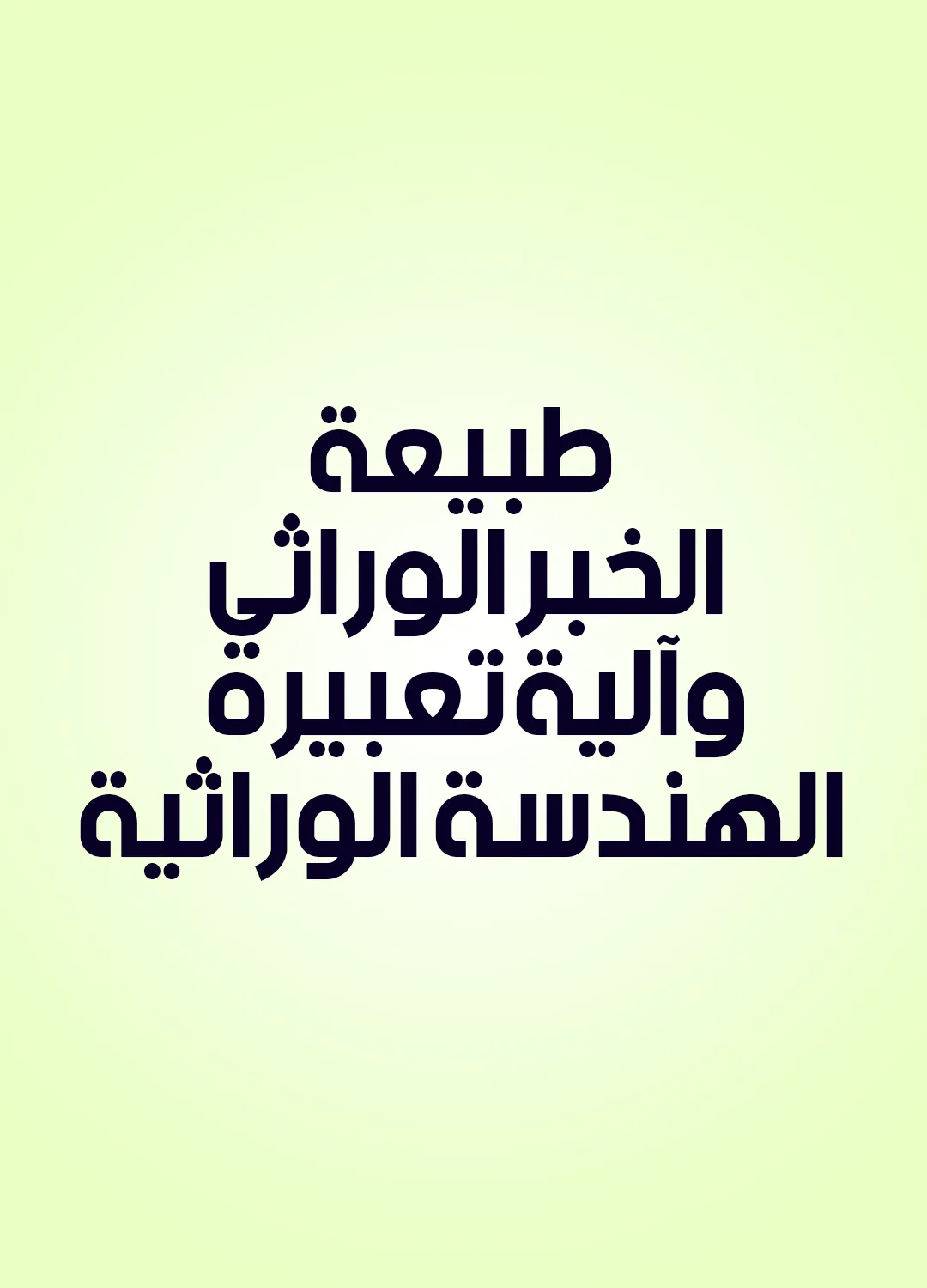 طبيعة الخبر الوراثي وآلية تعبيره – الهندسة الوراثية