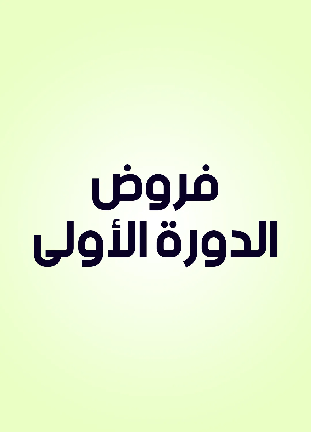 فروض الدورة الأولى