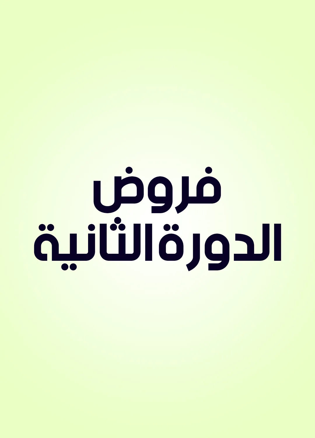 فروض الدورة الثانية