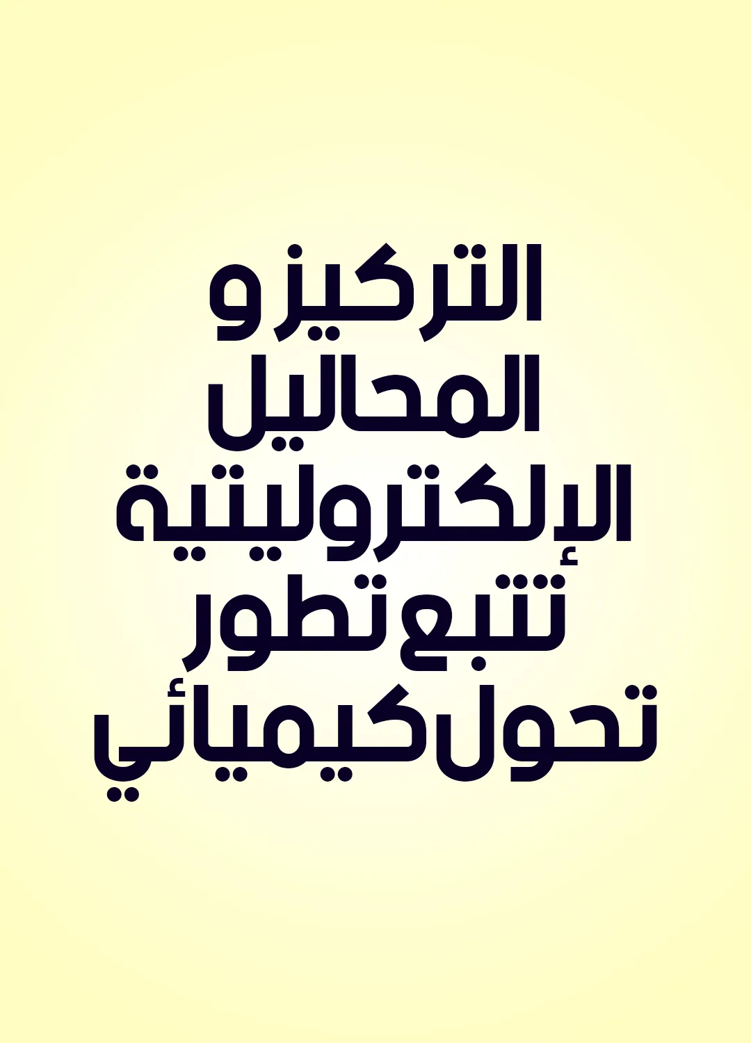 التركيز والمحاليل الإلكتروليتية - تتبع تطور تحول كيميائي