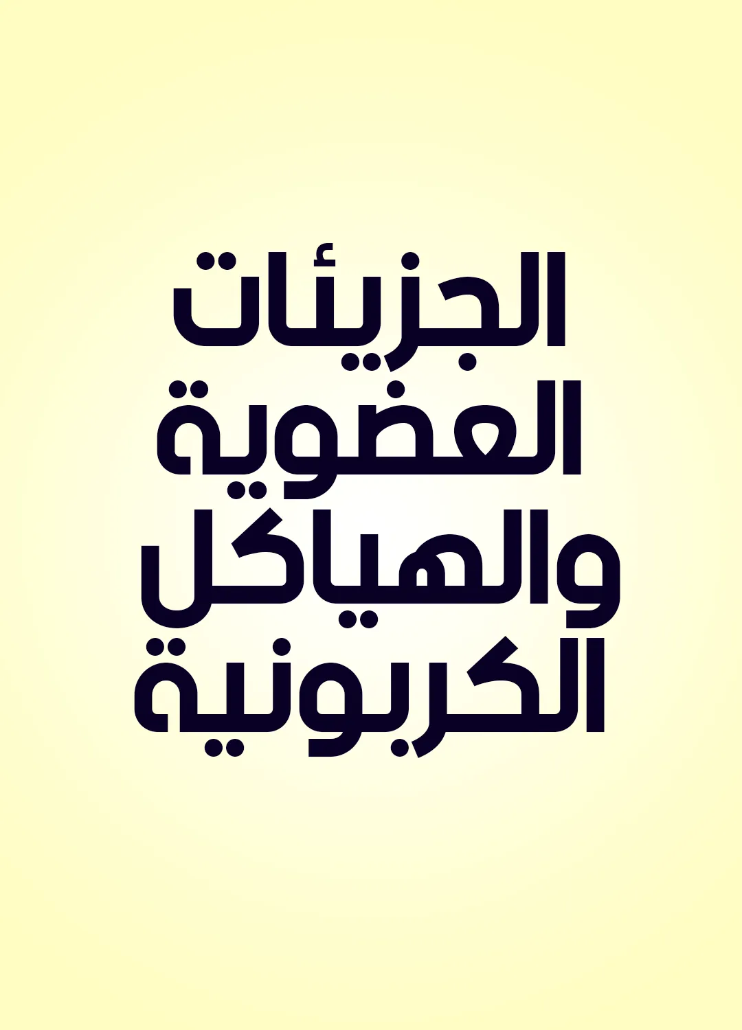 الجزيئات العضوية والهياكل الكربونية