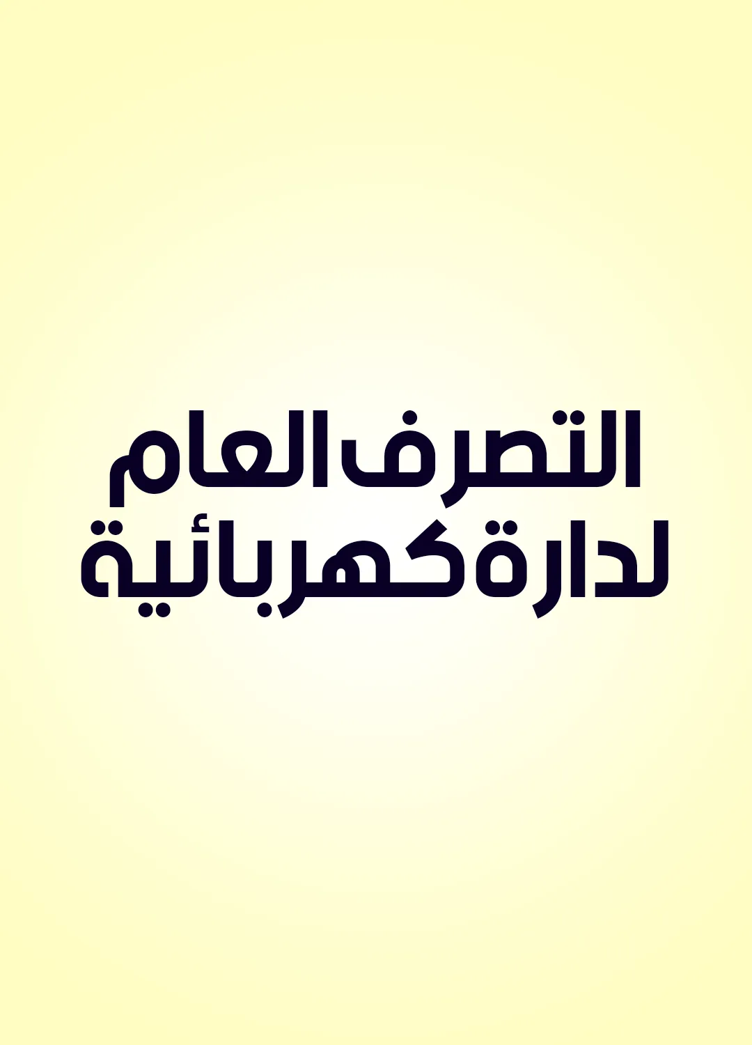 التصرف العام لدارة كهربائية