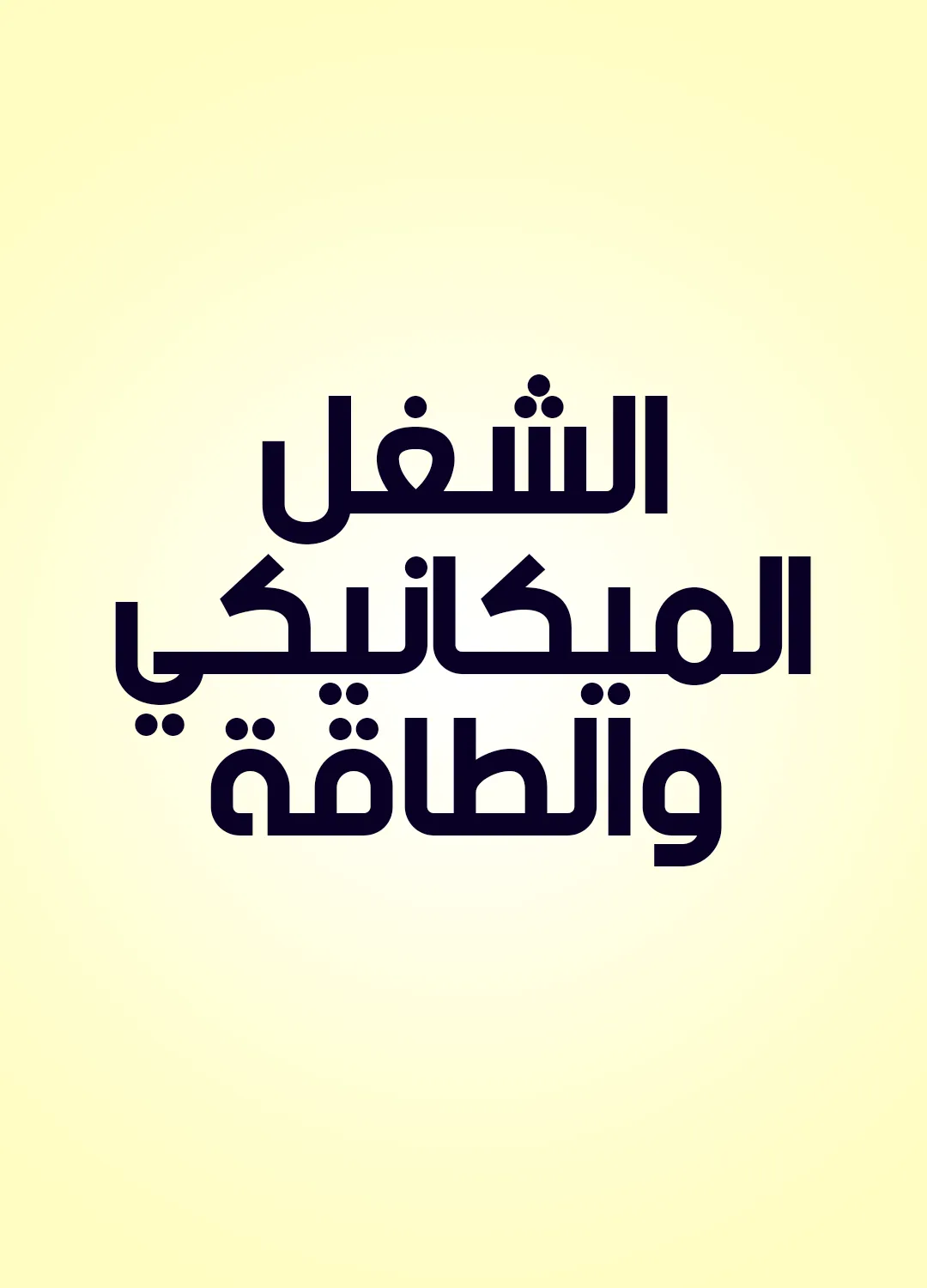 الشغل الميكانيكي والطاقة