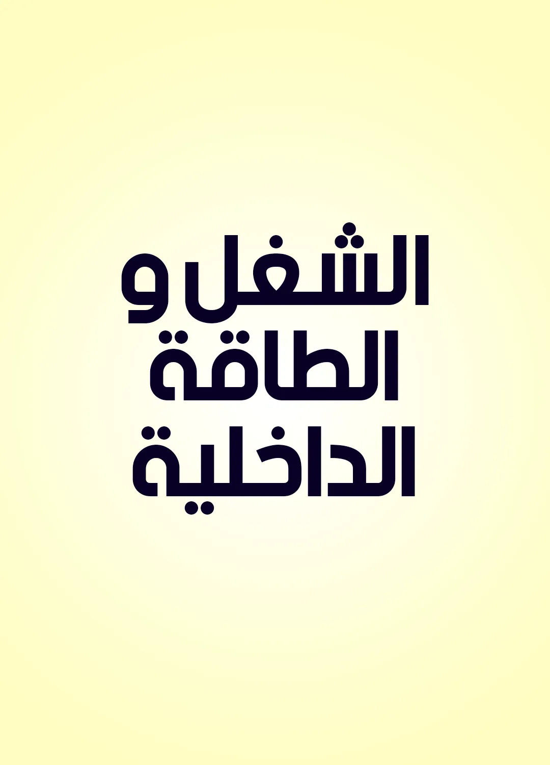 الشغل والطاقة الداخلية