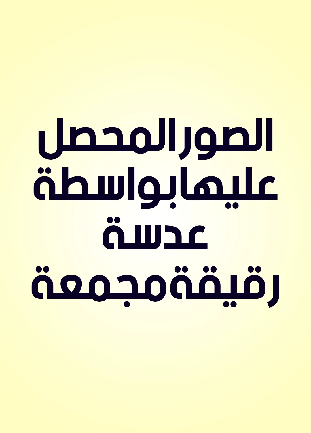 الصور المحصل عليها بواسطة عدسة رقيقة مجمعة