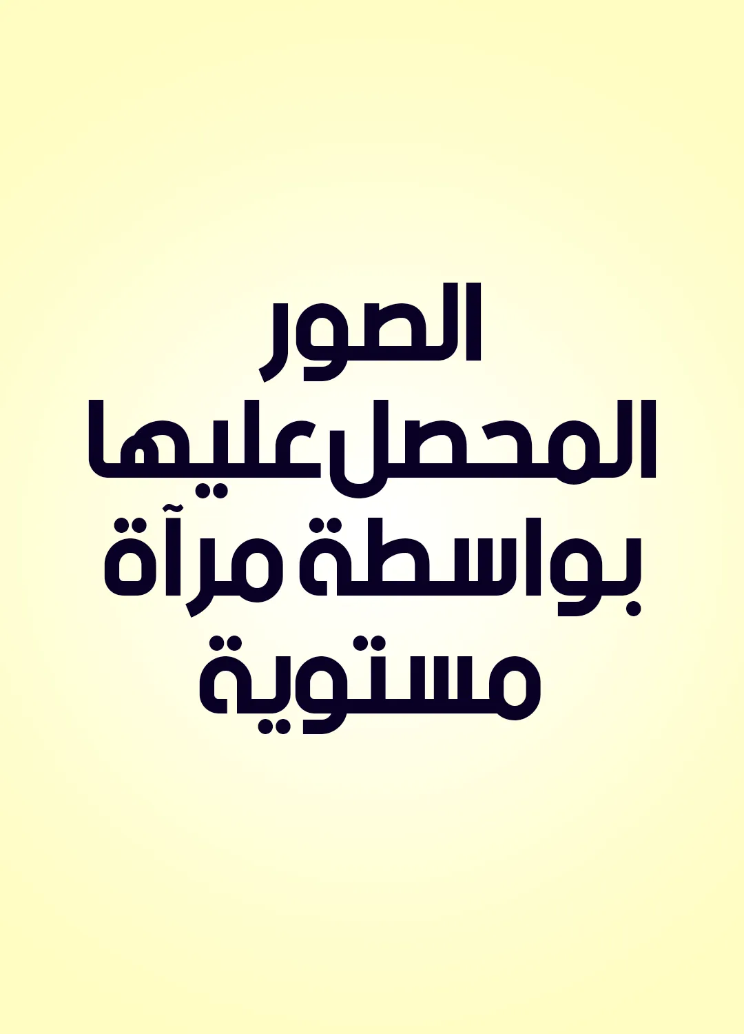 الصور المحصل عليها بواسطة مرآة مستوية