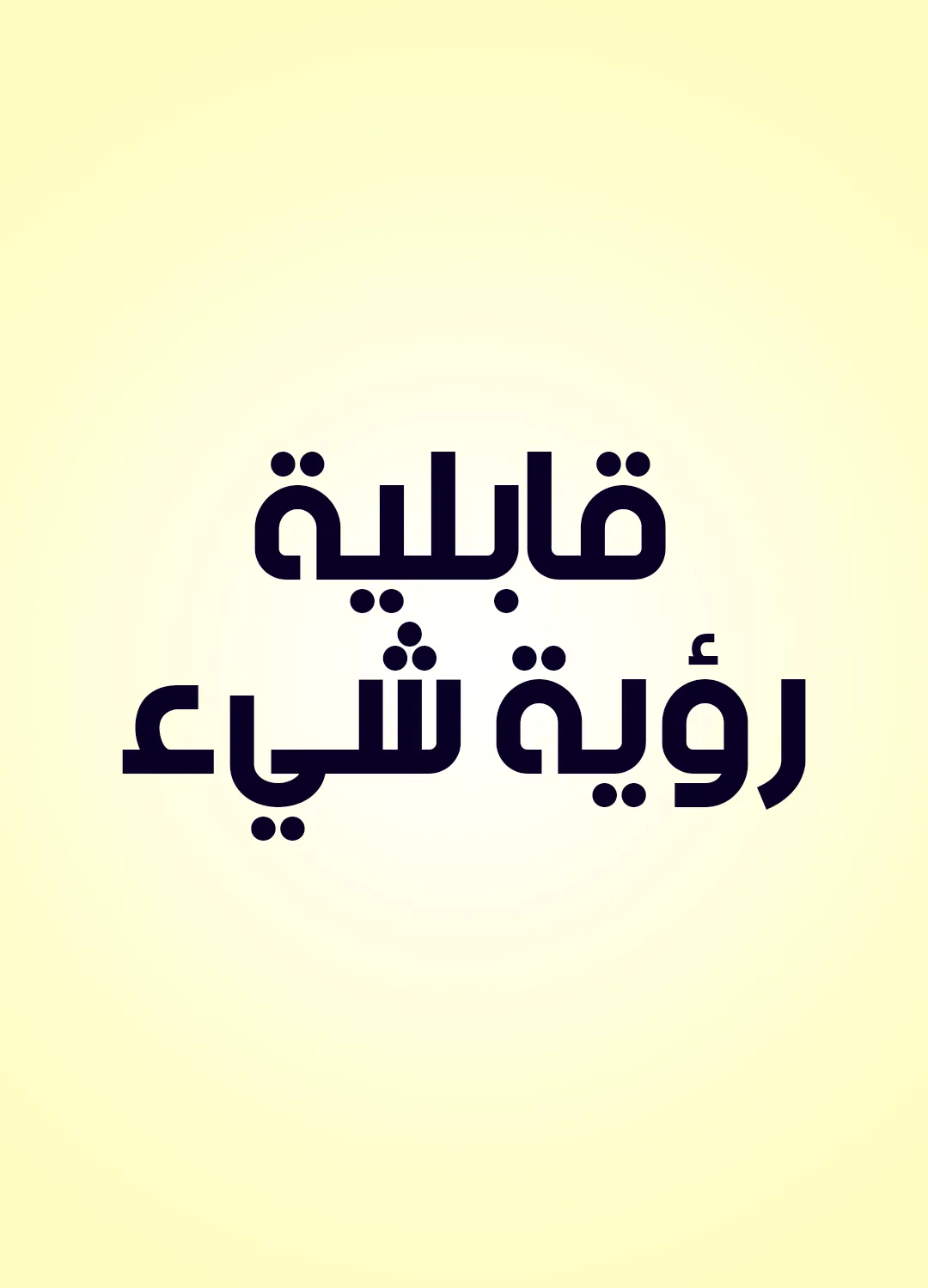 قابلية رؤية شيء