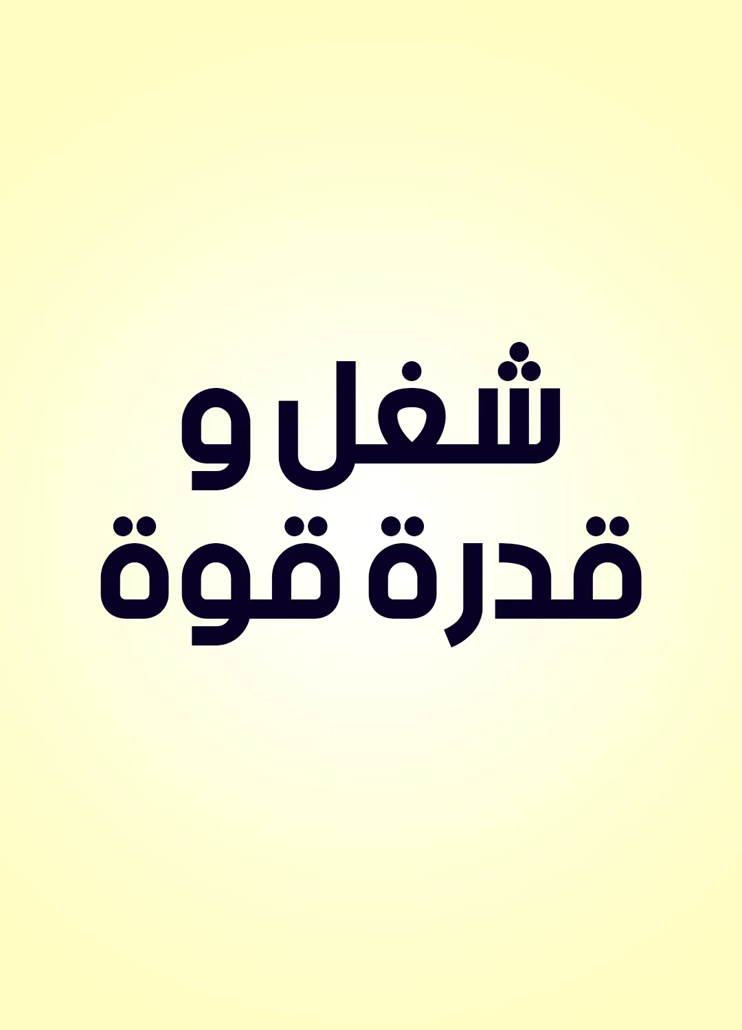 شغل وقدرة قوة