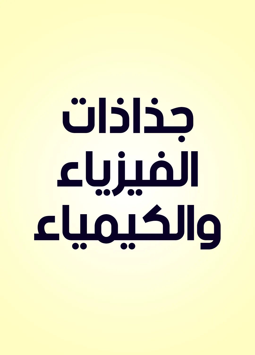 جذاذات الفيزياء والكيمياء