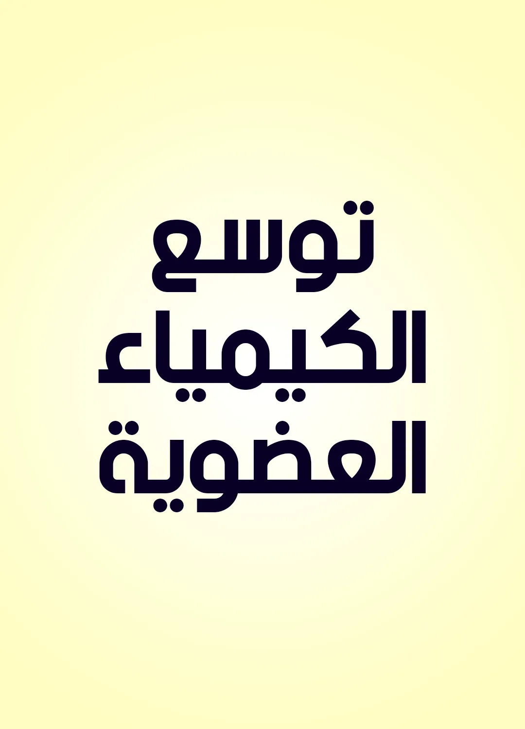 توسع الكيمياء العضوية