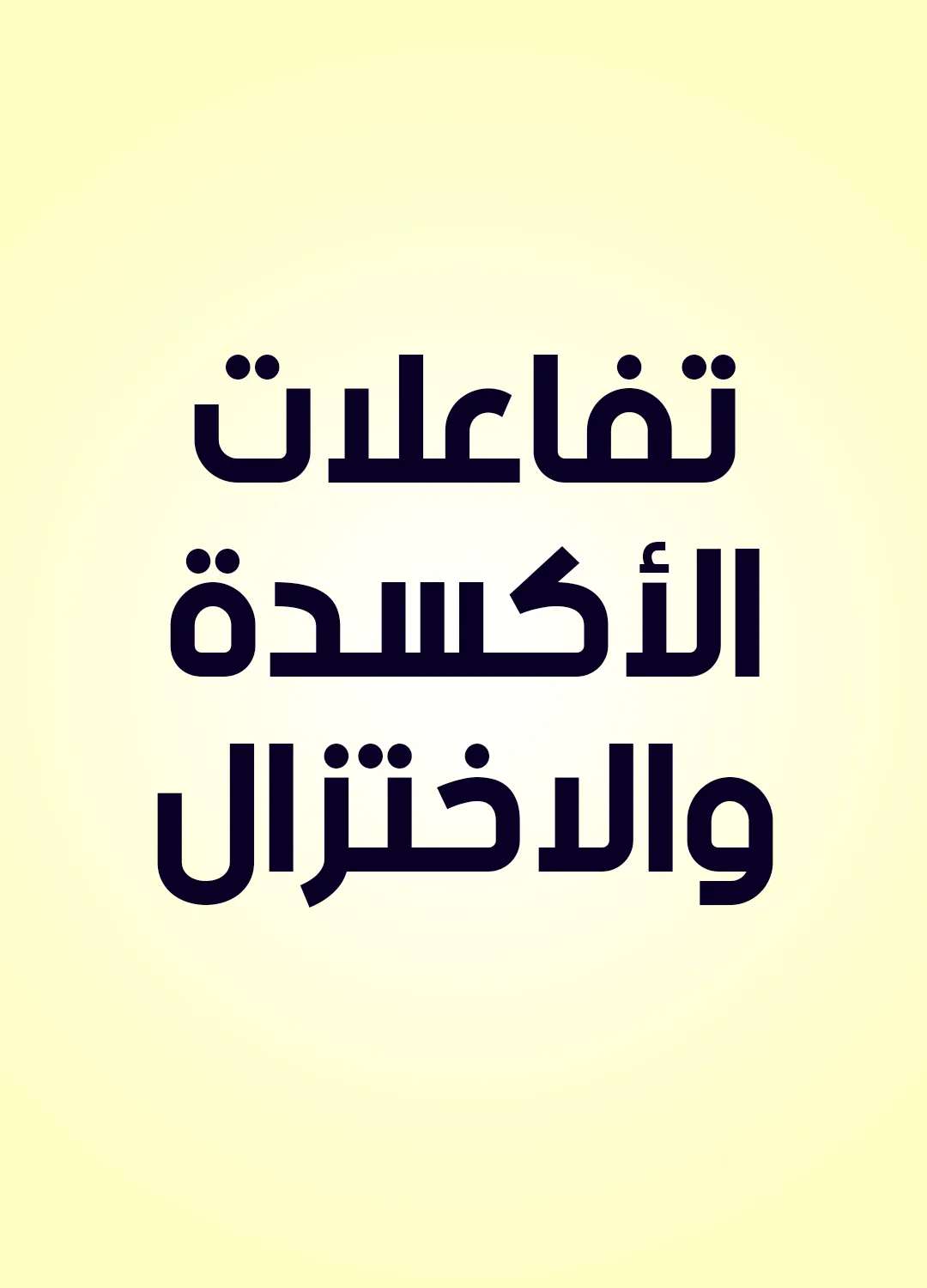 تفاعلات الأكسدة والاختزال