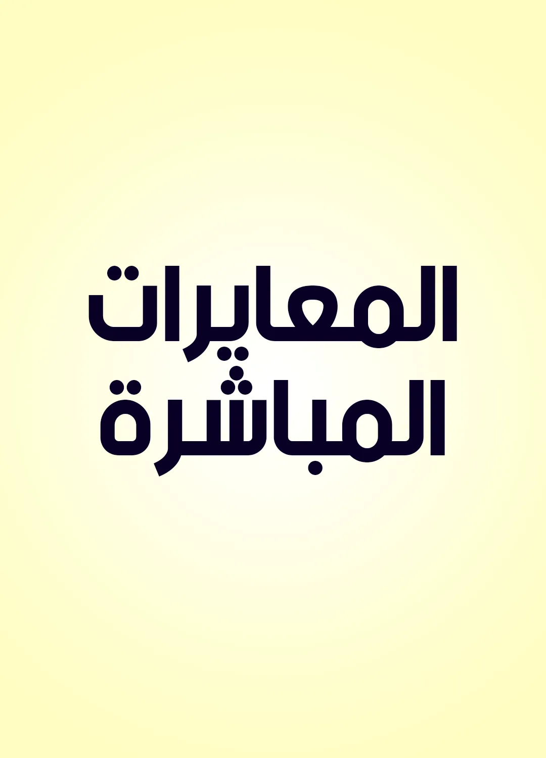 المعايرات المباشرة