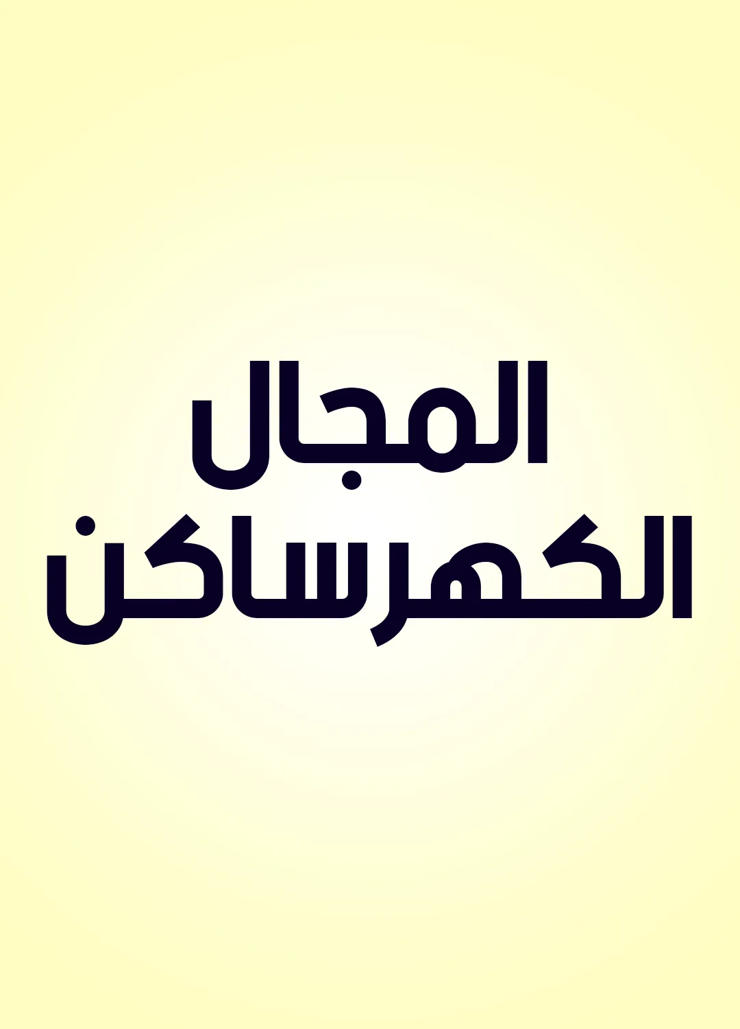 المجال الكهرساكن