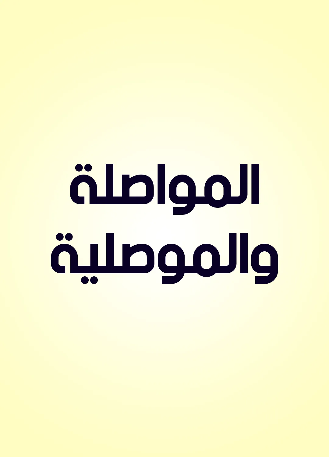 المواصلة والموصلية