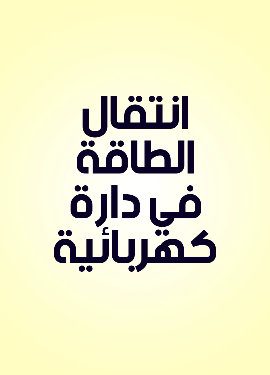 انتقال الطاقة في دارة كهربائية