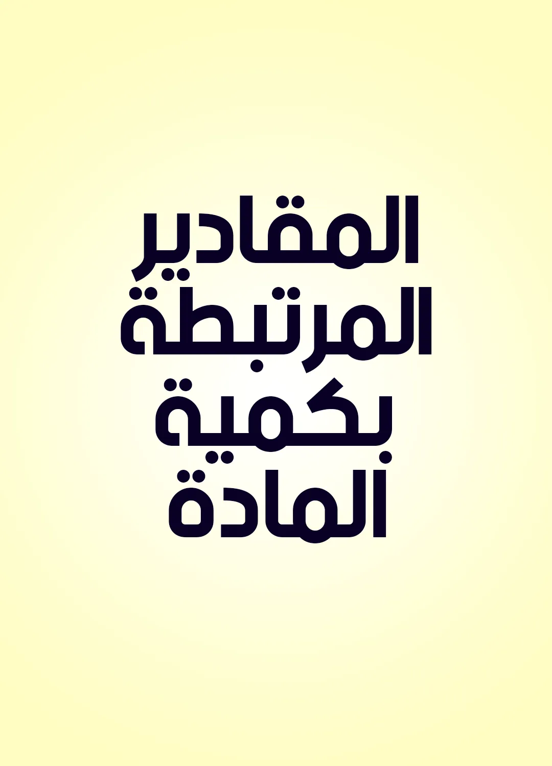 المقادير المرتبطة بكمية المادة