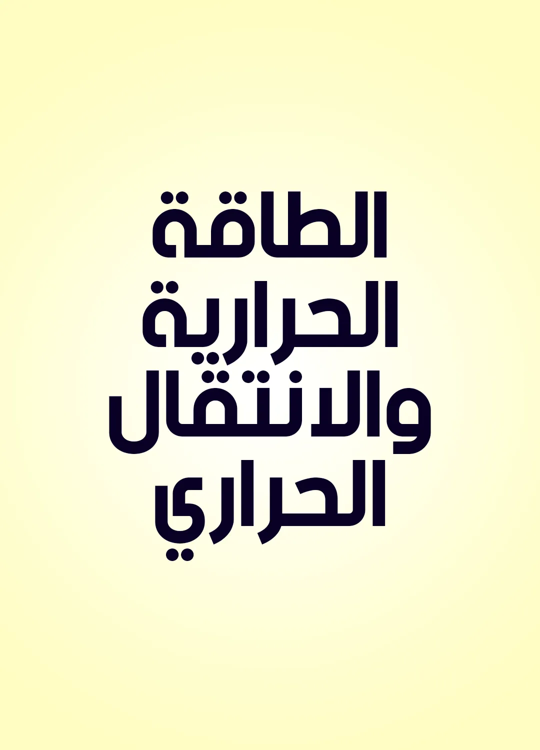 الطاقة الحرارية والانتقال الحراري
