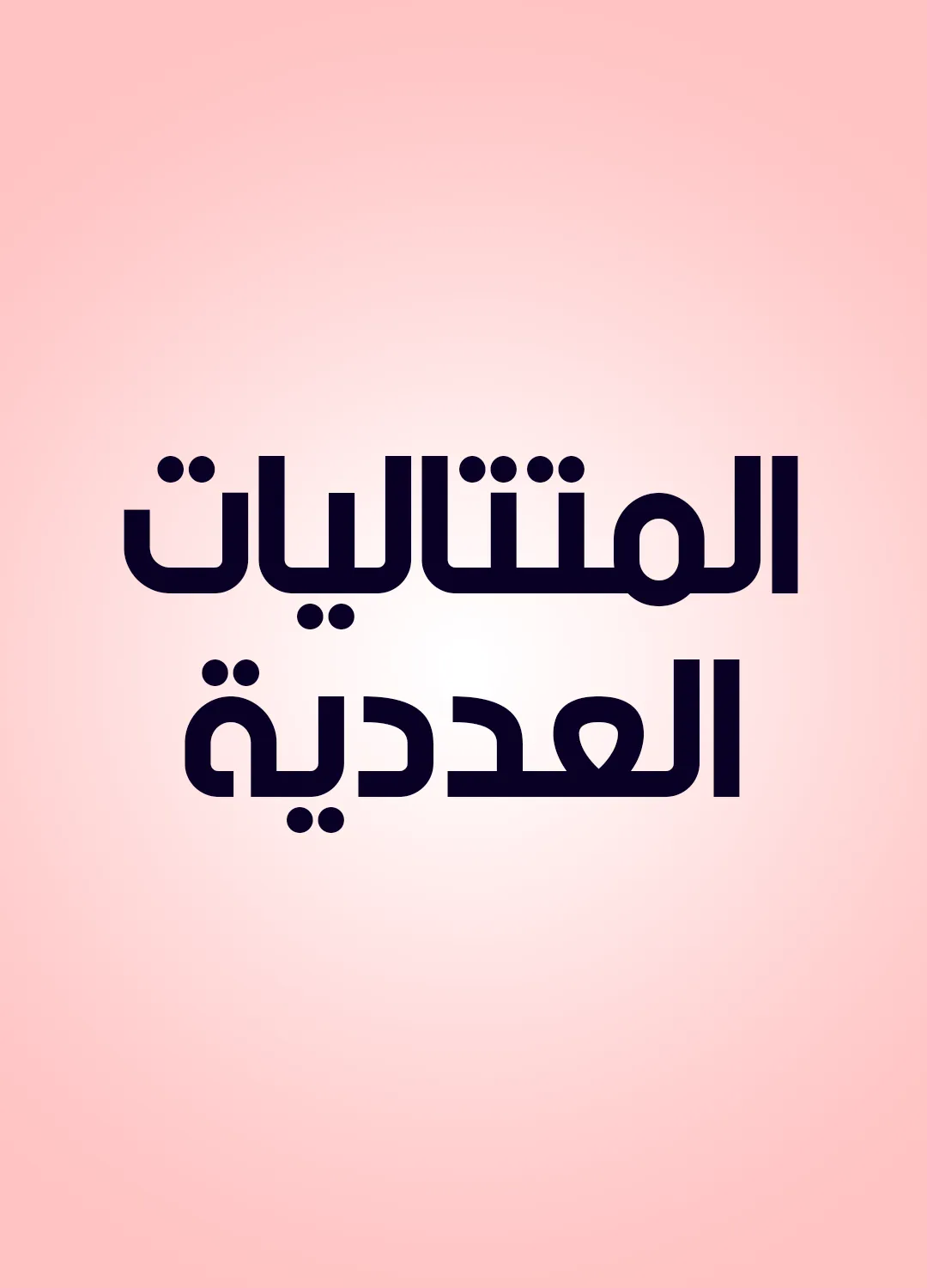 المتتاليات العددية